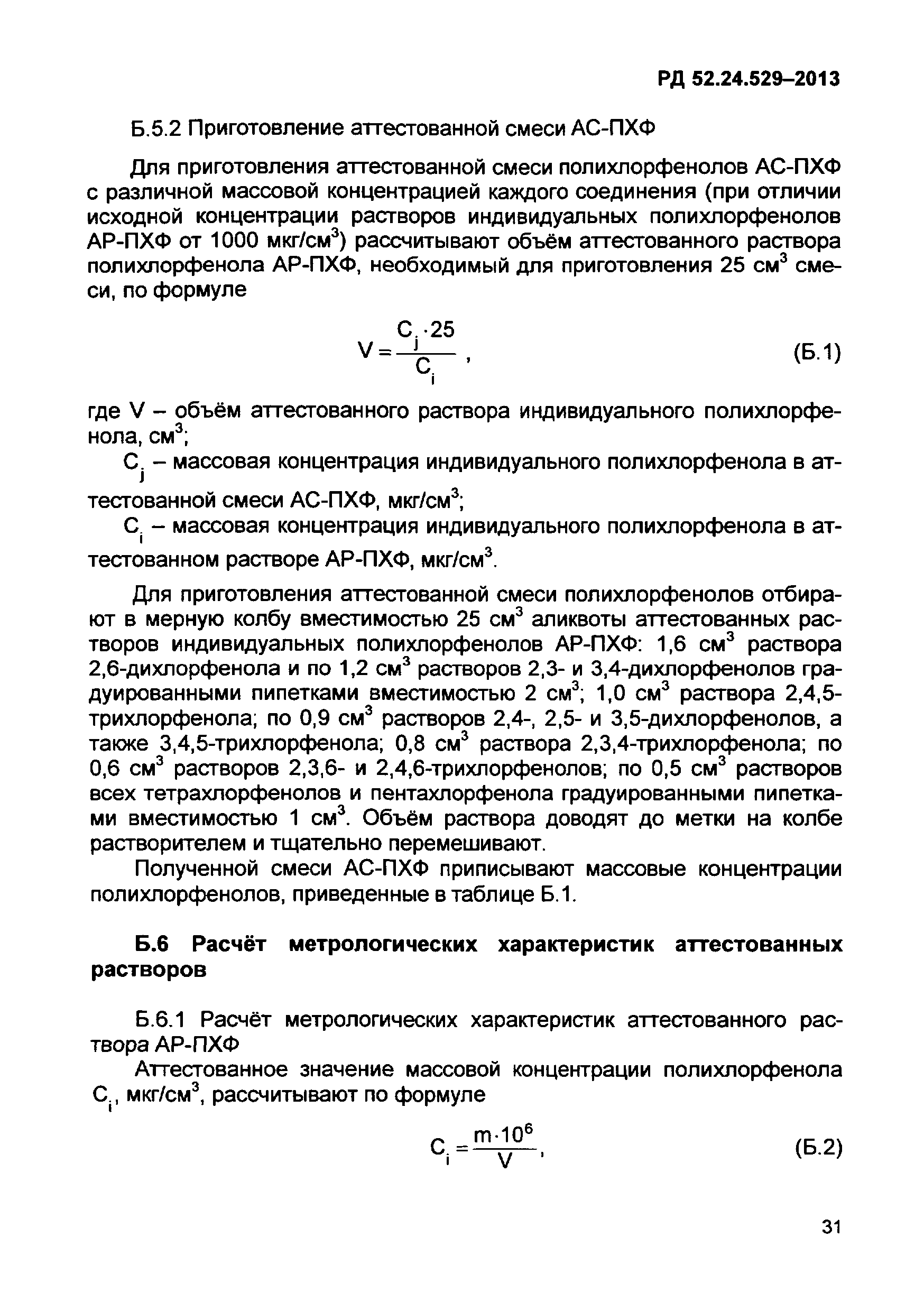 РД 52.24.529-2013