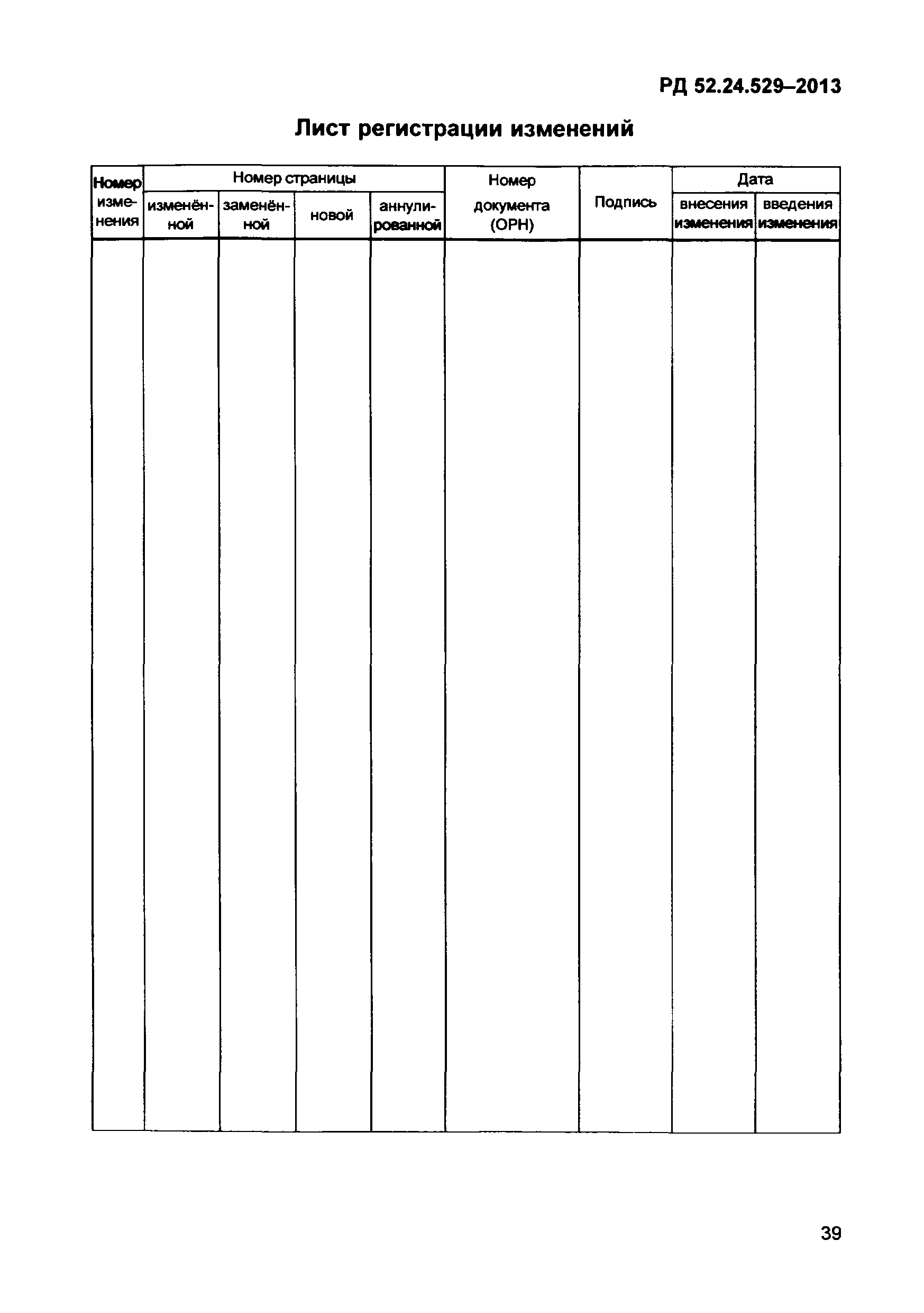 РД 52.24.529-2013