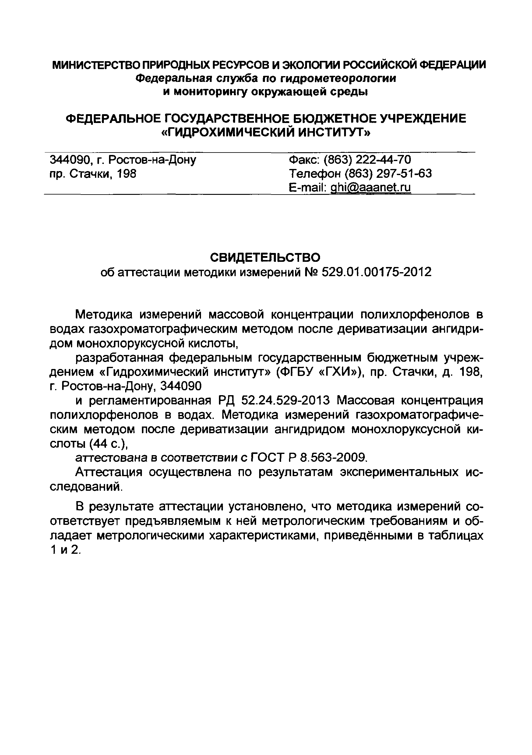 РД 52.24.529-2013