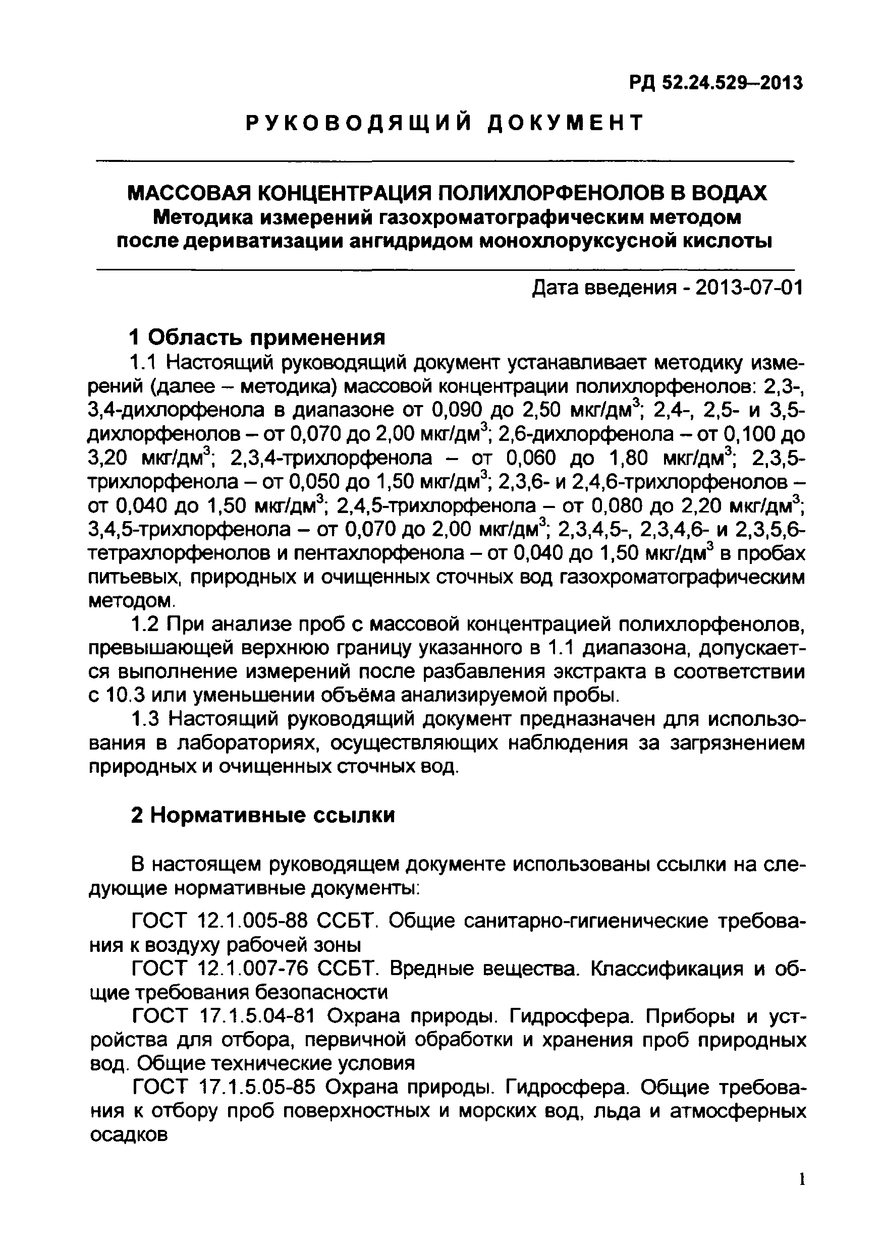 РД 52.24.529-2013