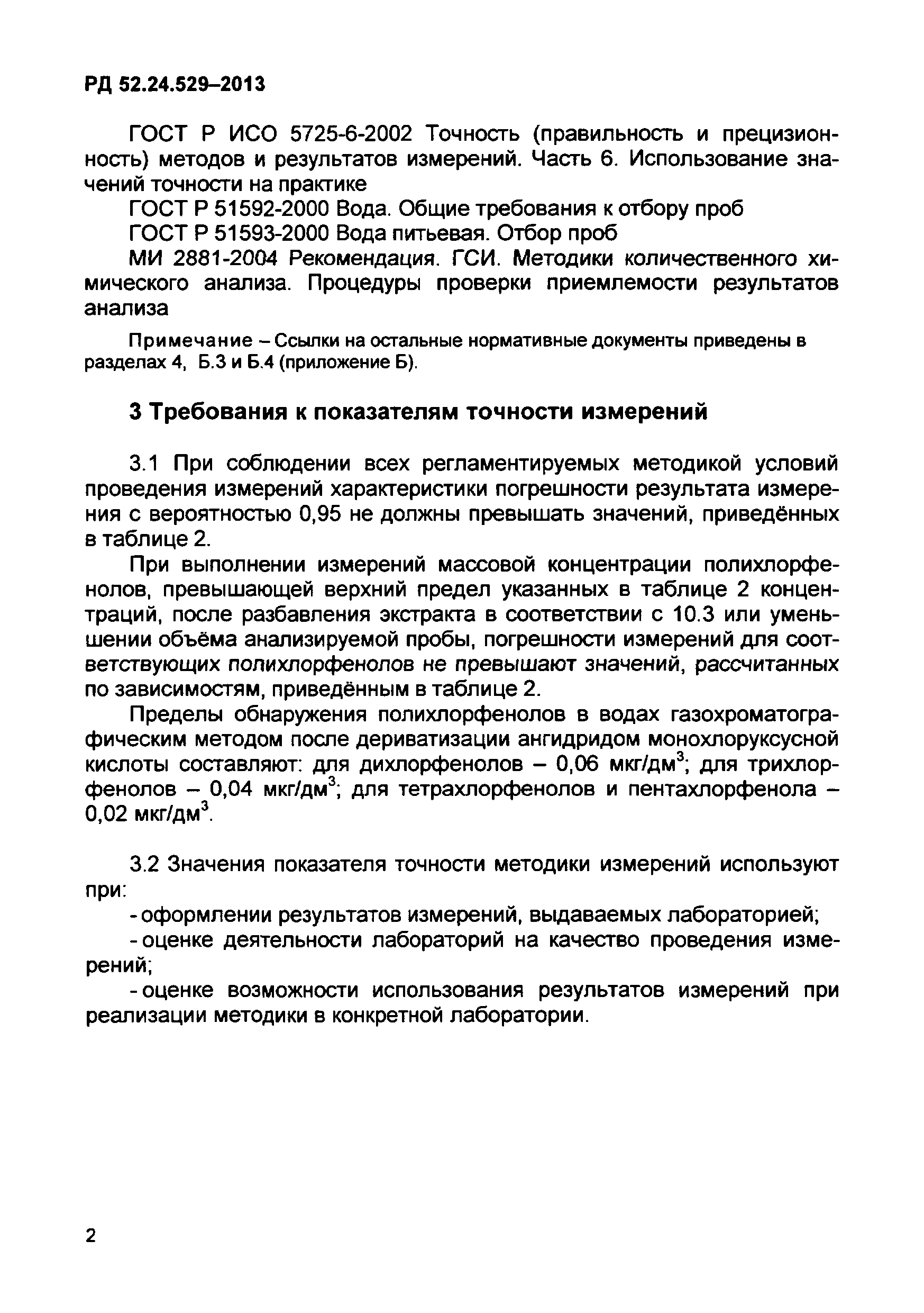 РД 52.24.529-2013