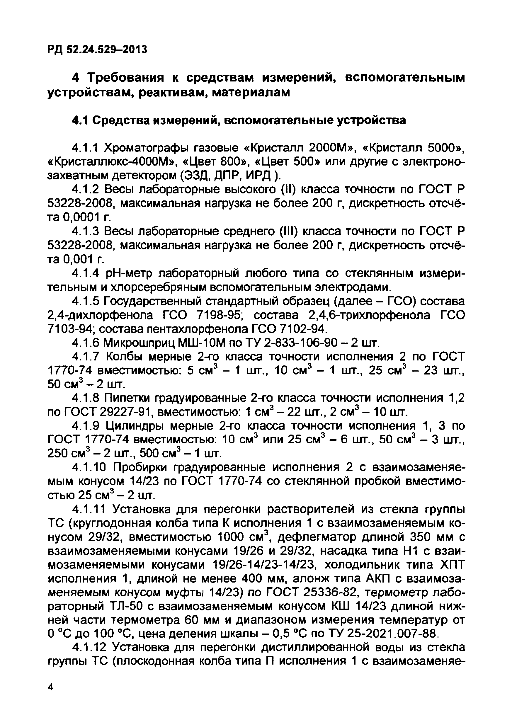 РД 52.24.529-2013