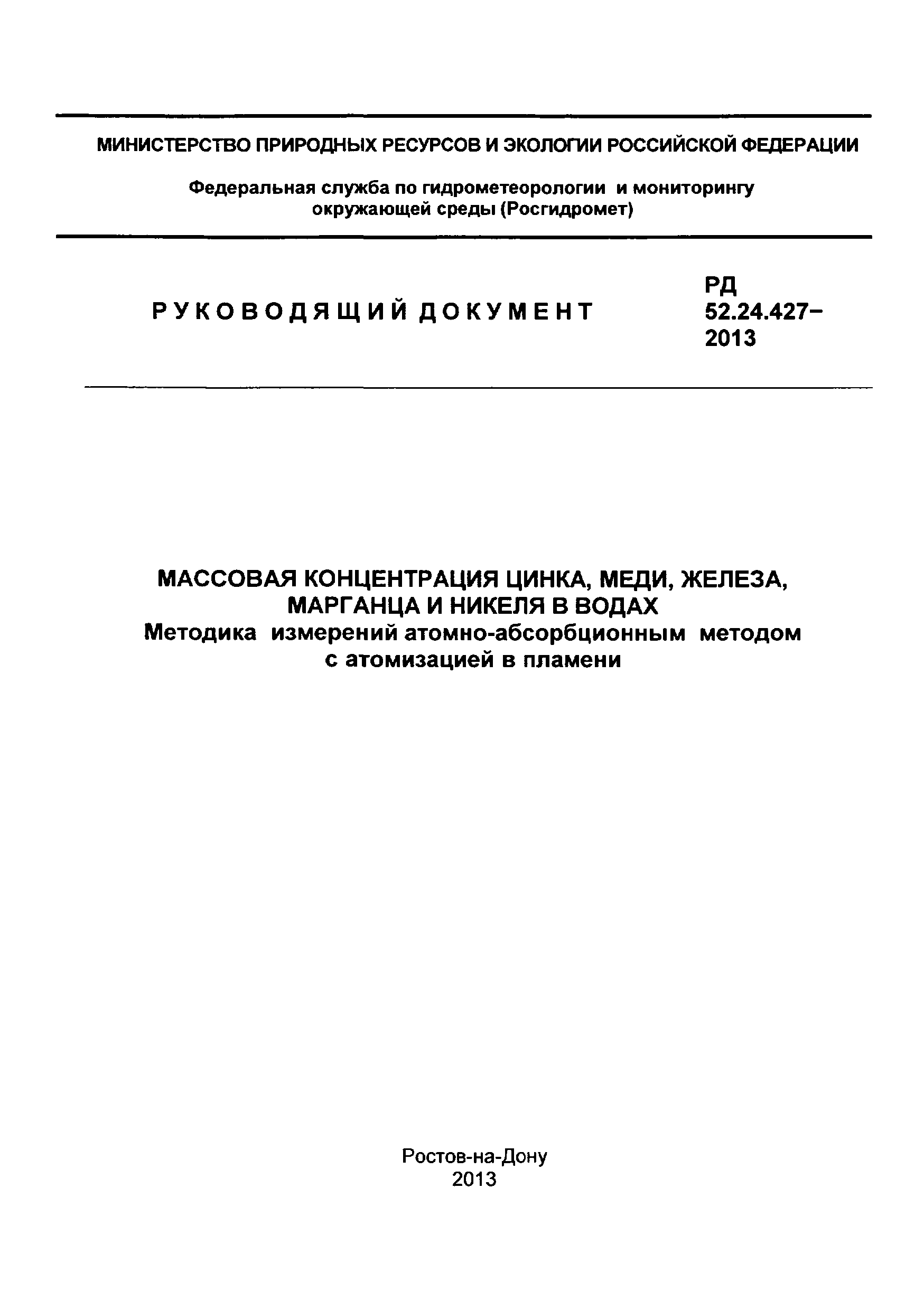 РД 52.24.427-2013