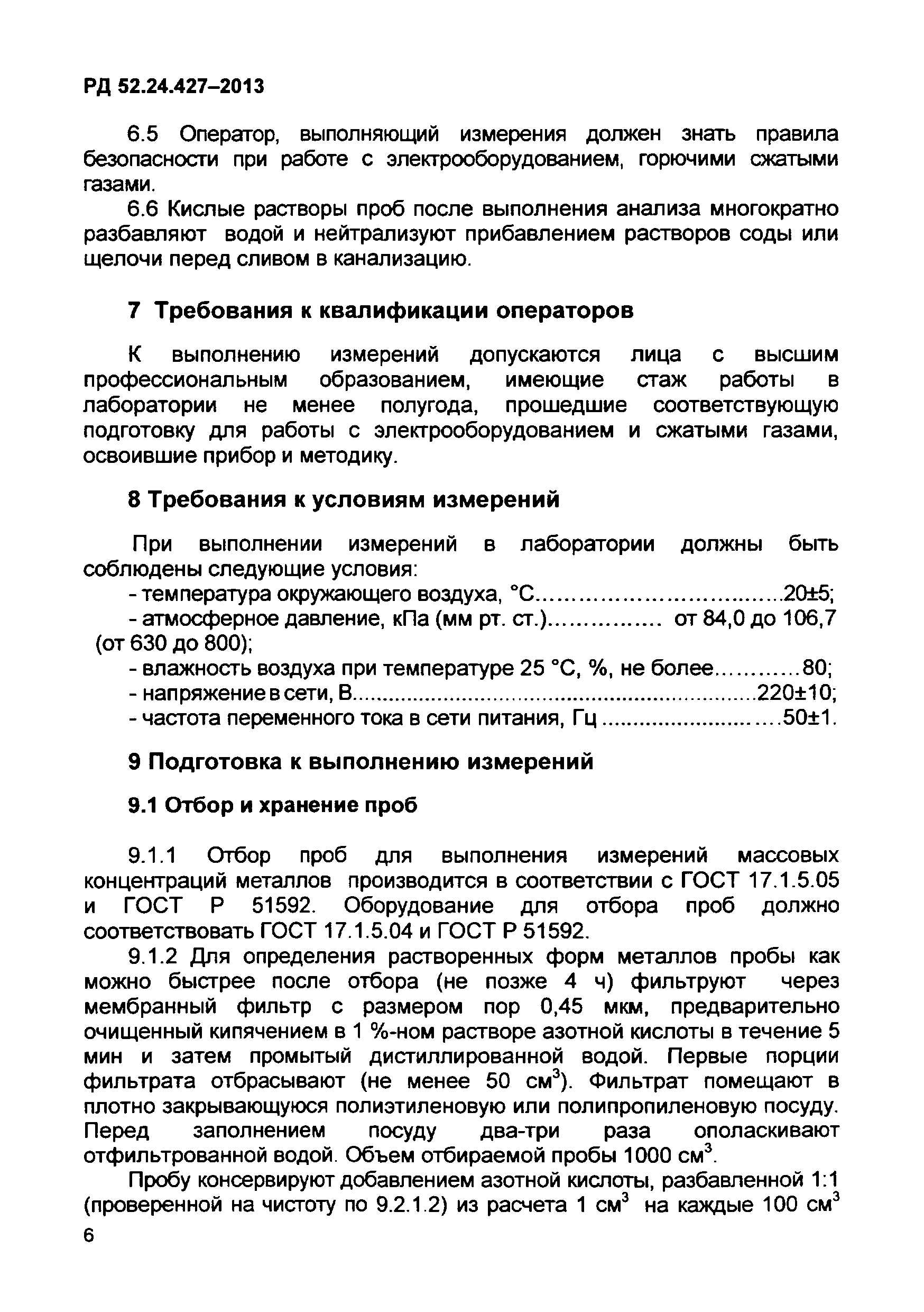 РД 52.24.427-2013