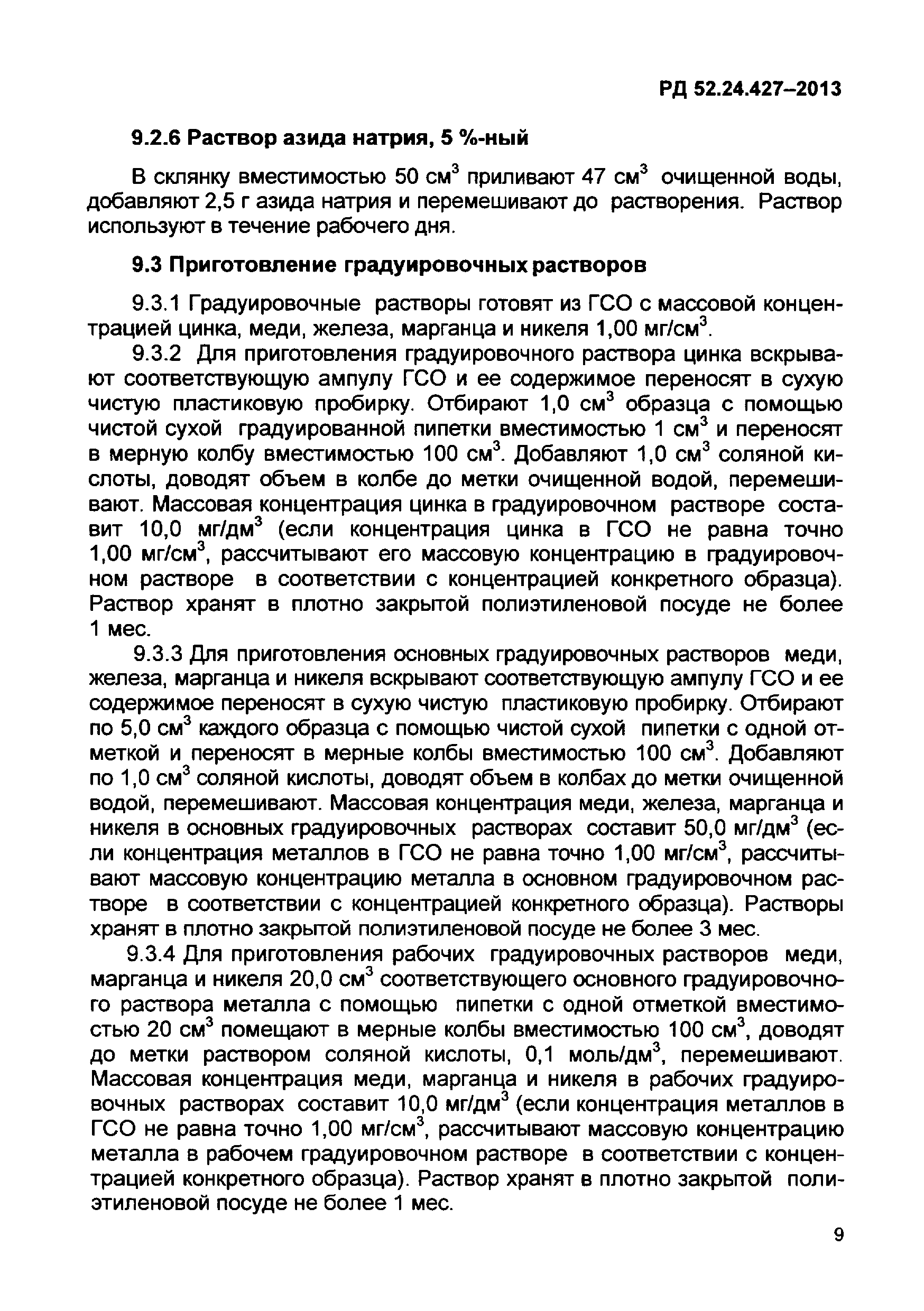 РД 52.24.427-2013