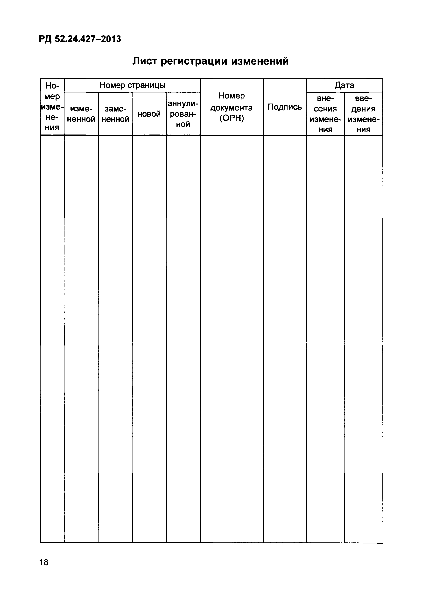 РД 52.24.427-2013