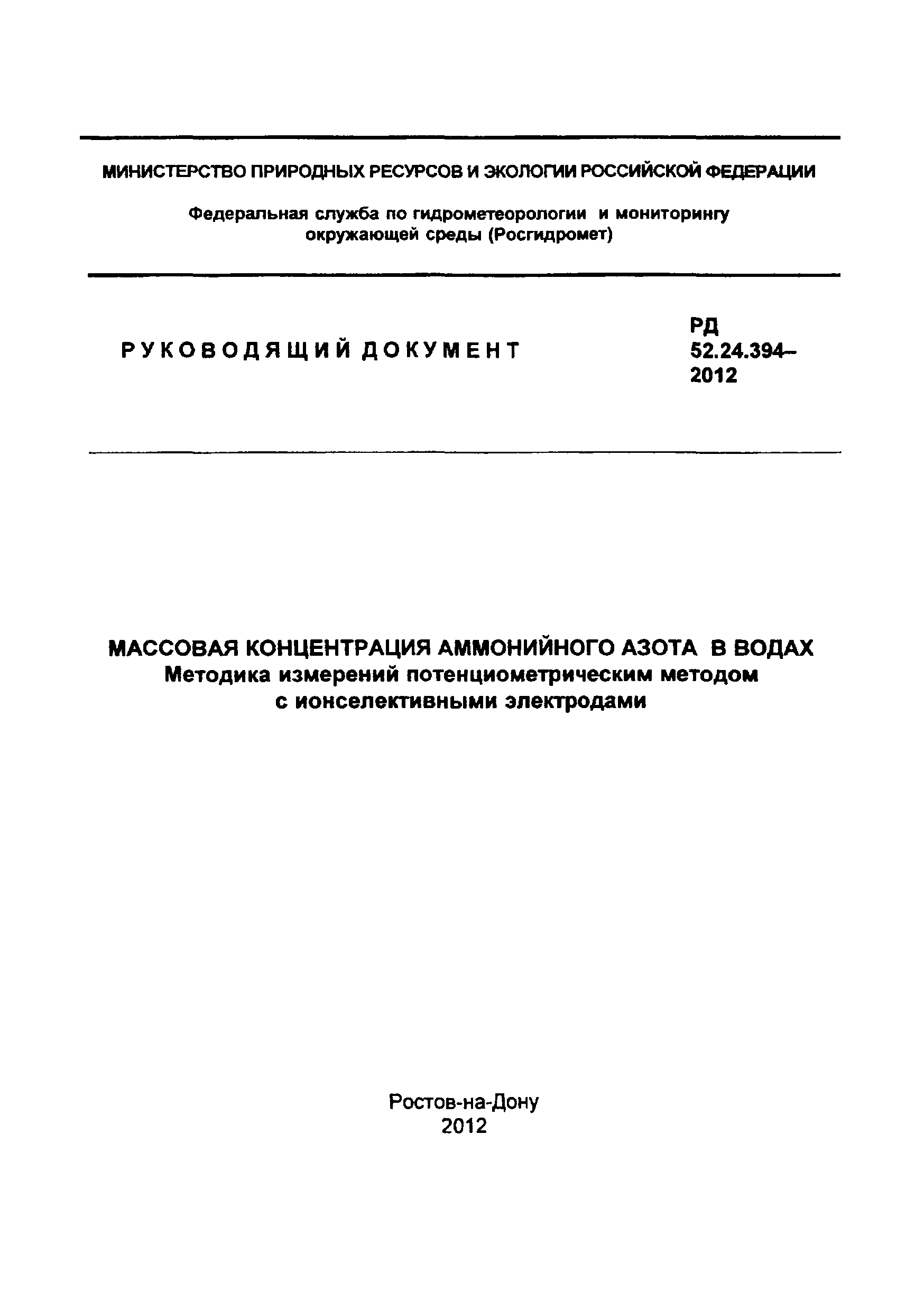 РД 52.24.394-2012