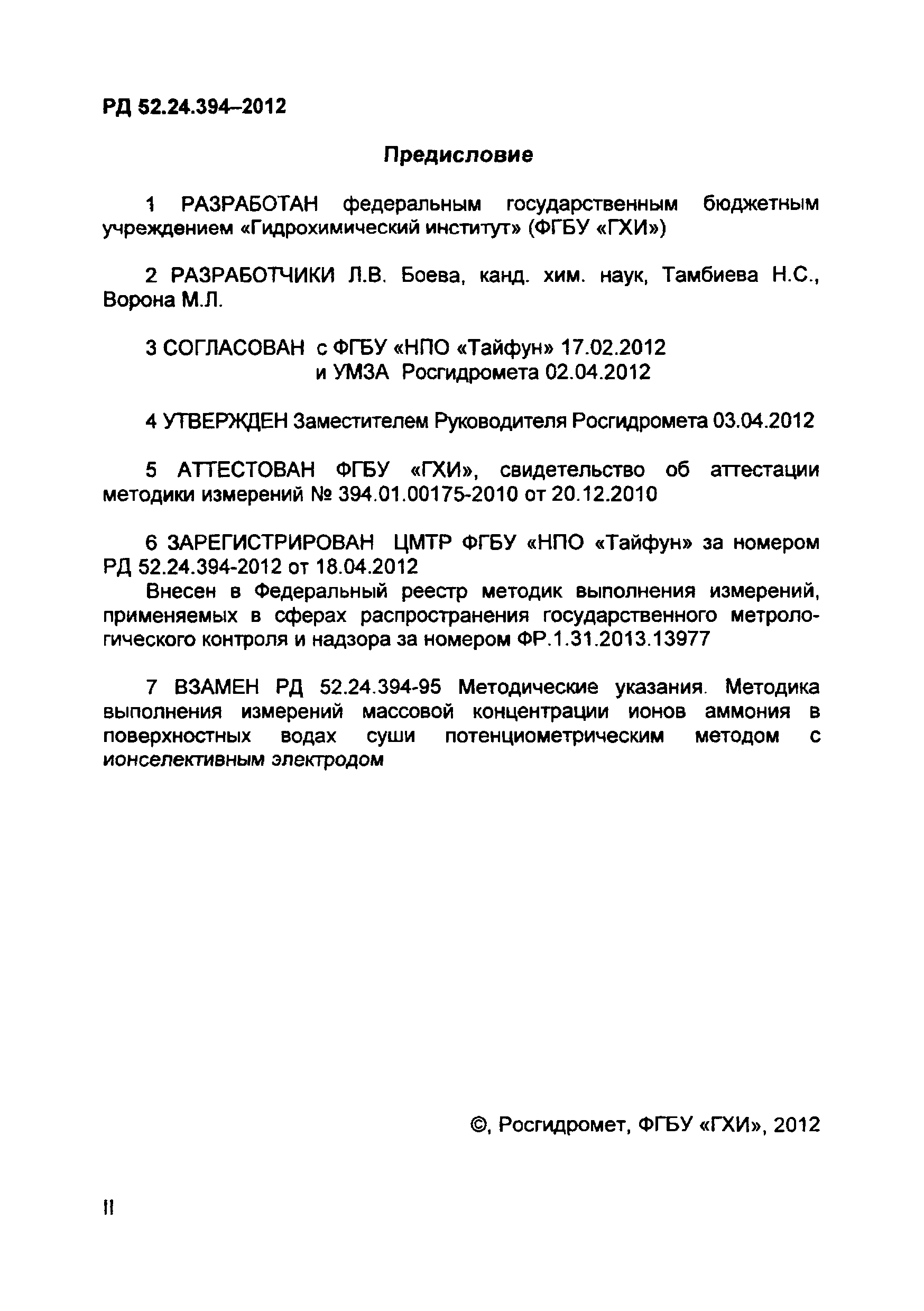 РД 52.24.394-2012