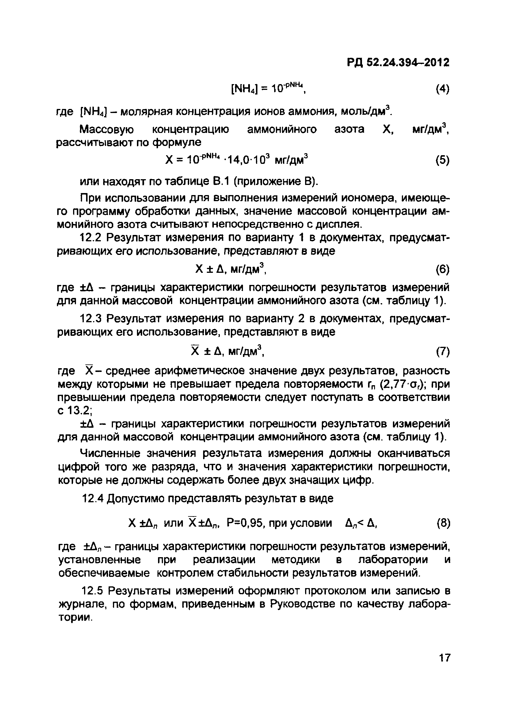 РД 52.24.394-2012