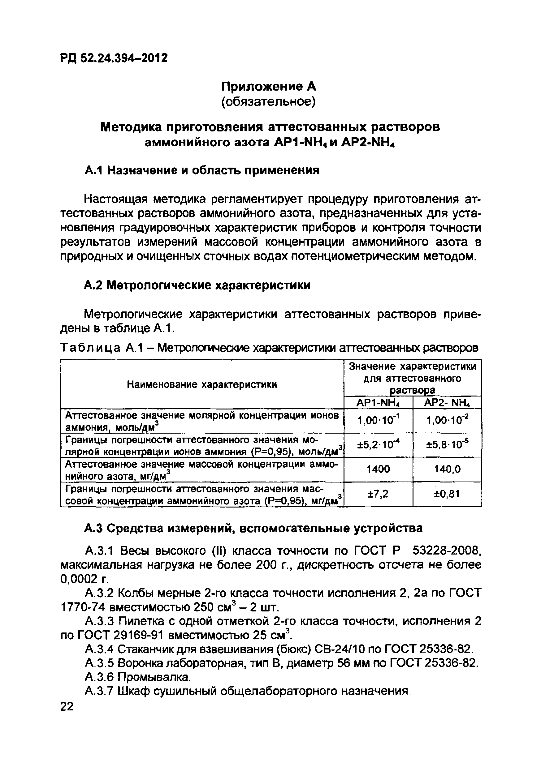 РД 52.24.394-2012