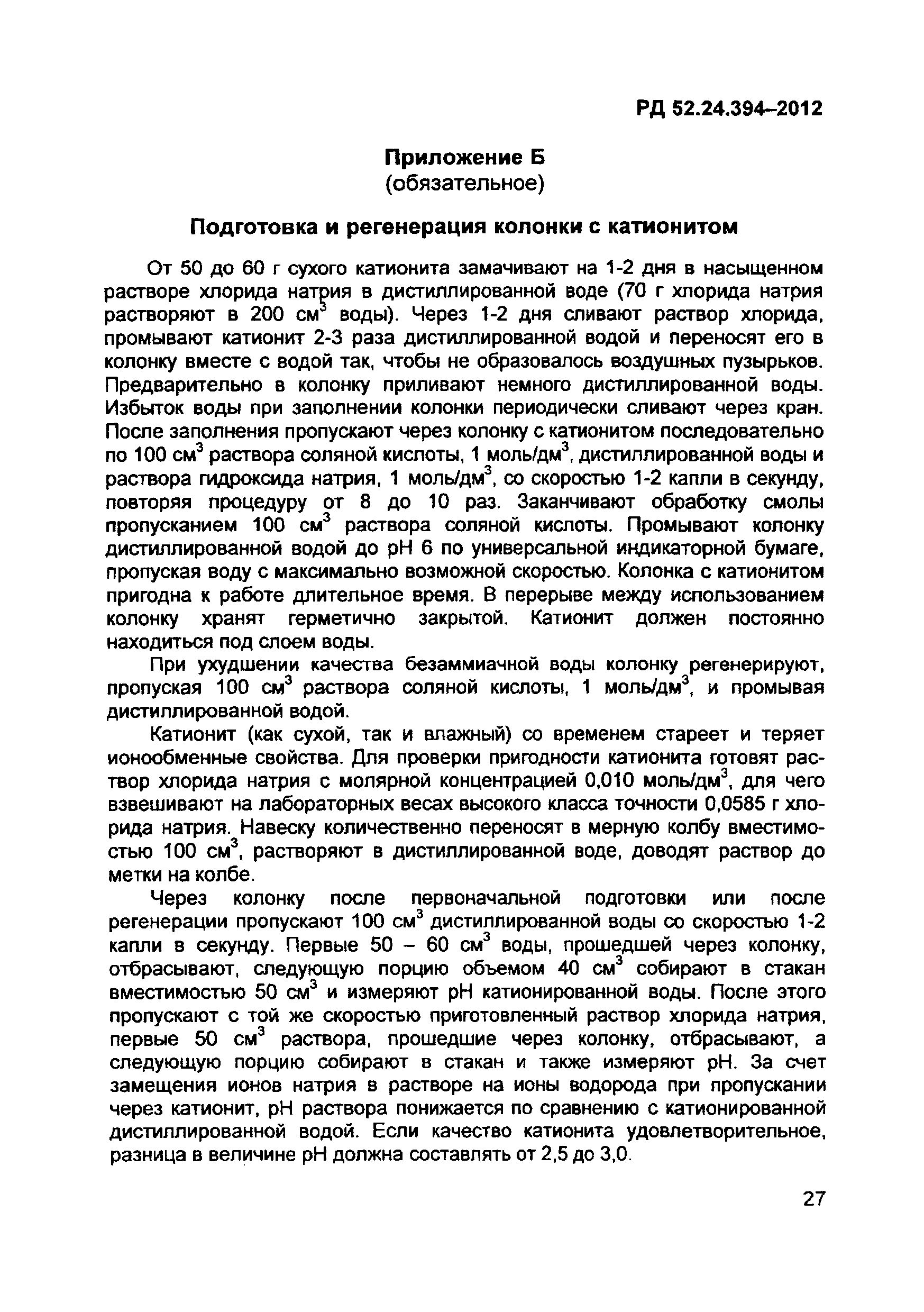 РД 52.24.394-2012