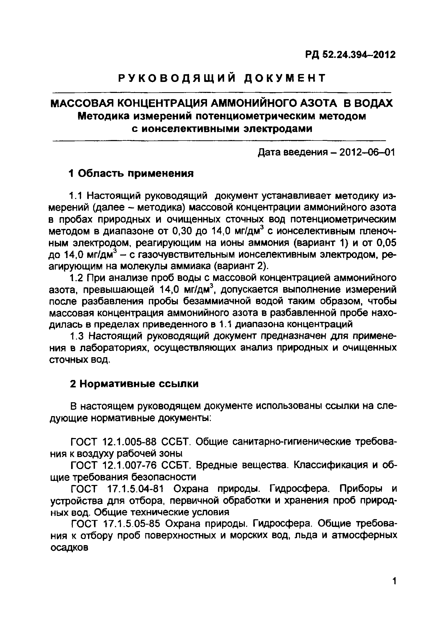 РД 52.24.394-2012