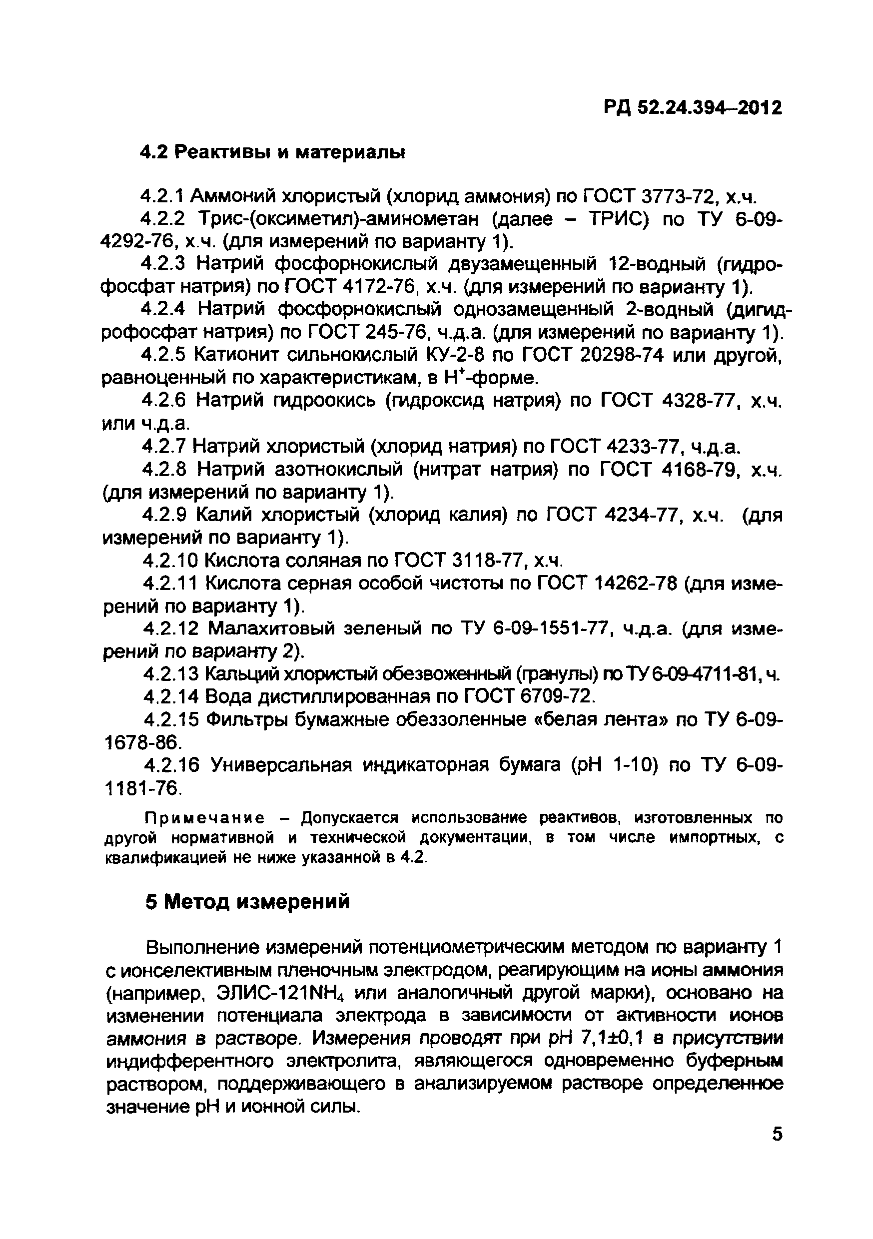 РД 52.24.394-2012