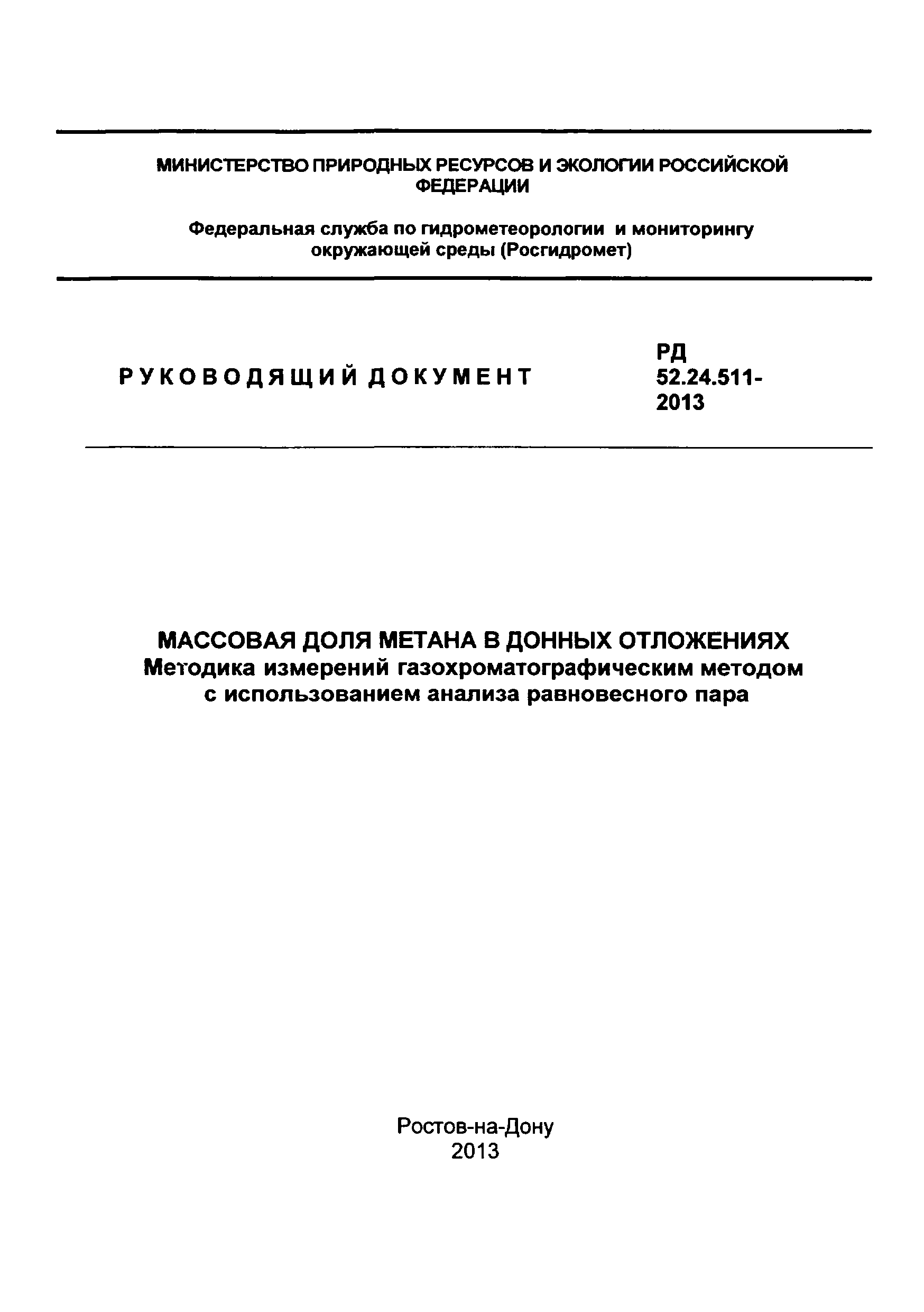 РД 52.24.511-2013