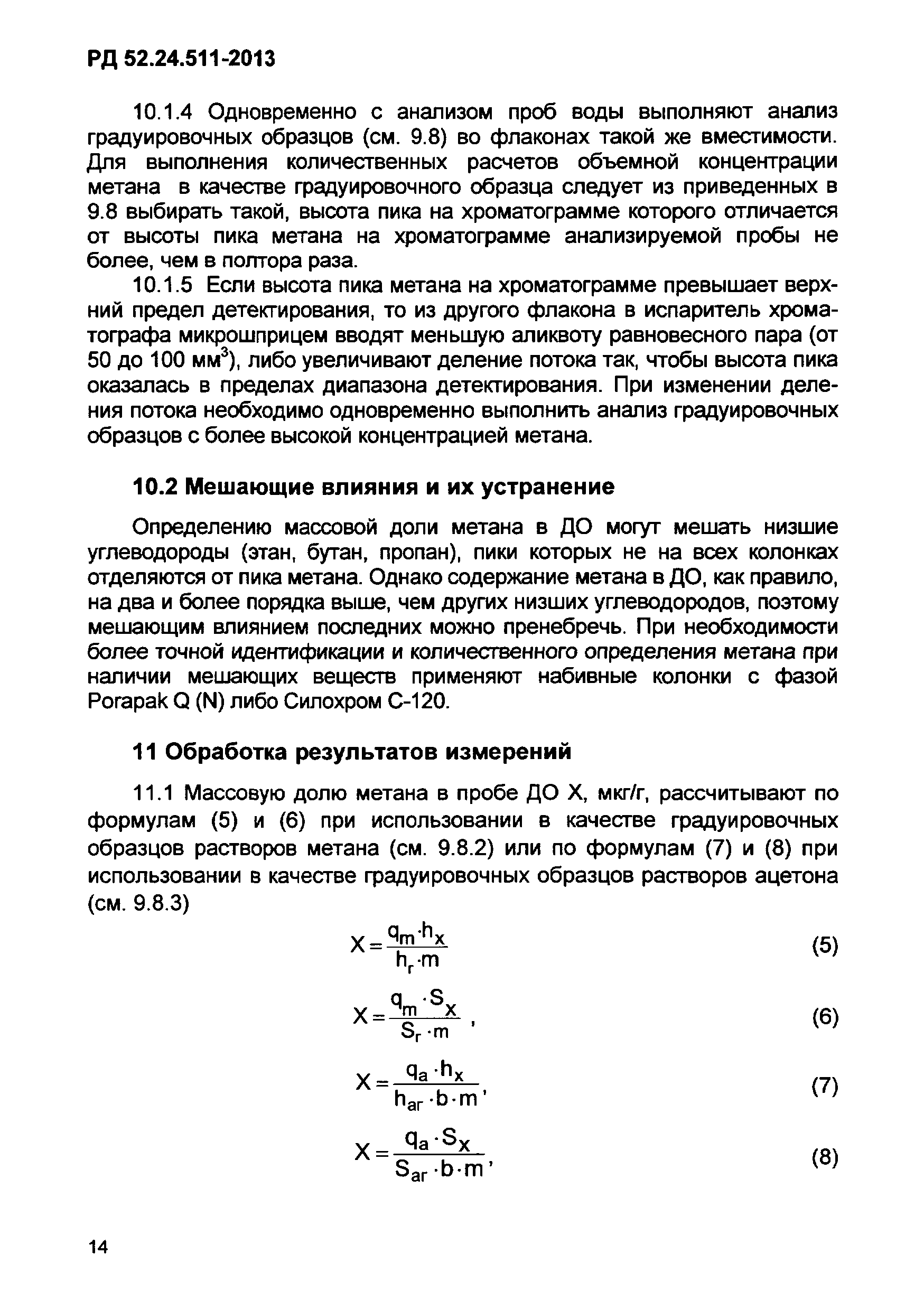 РД 52.24.511-2013