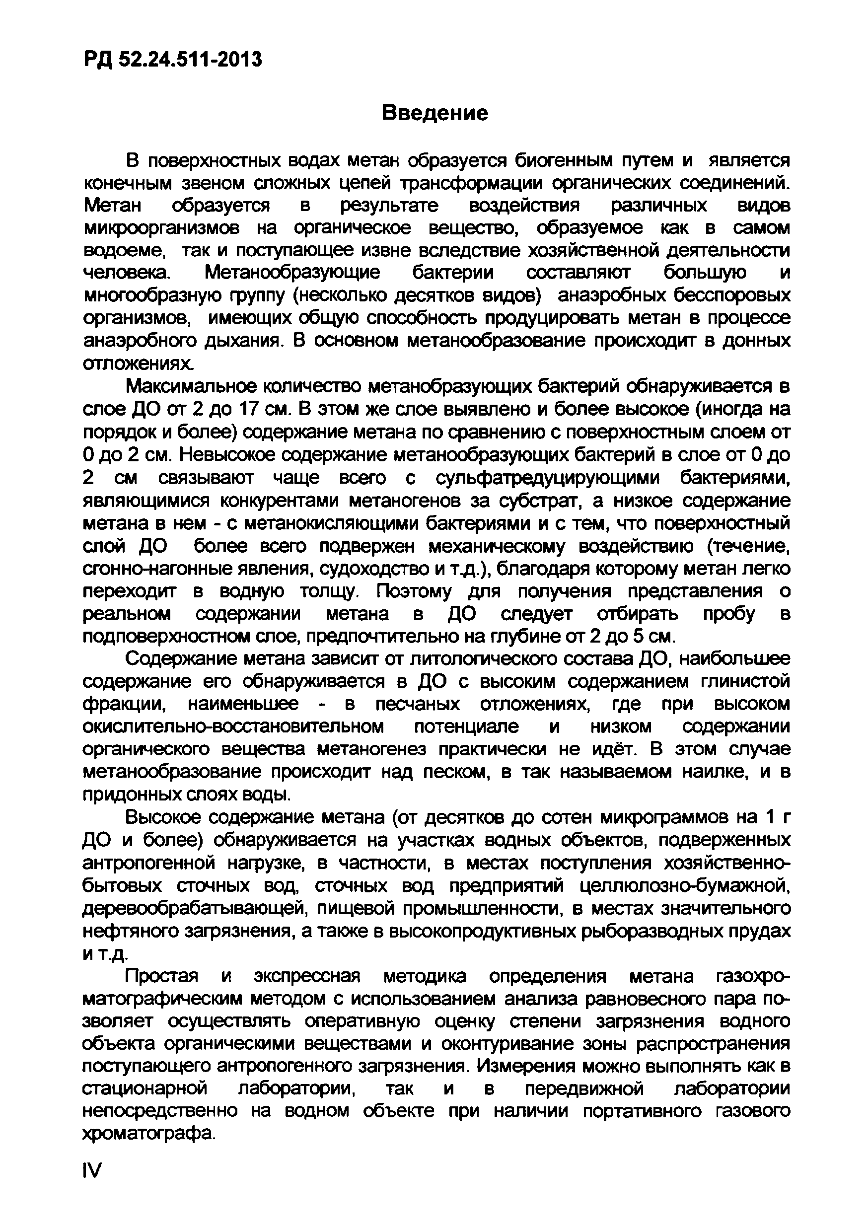 РД 52.24.511-2013