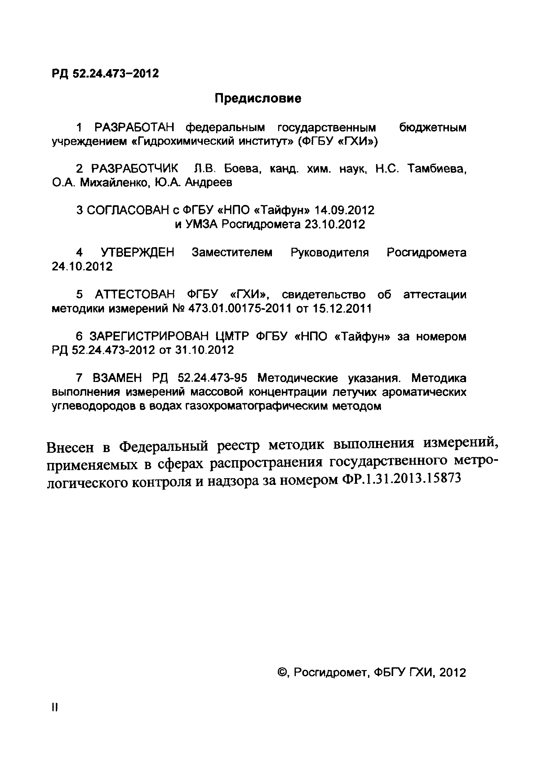 РД 52.24.473-2012