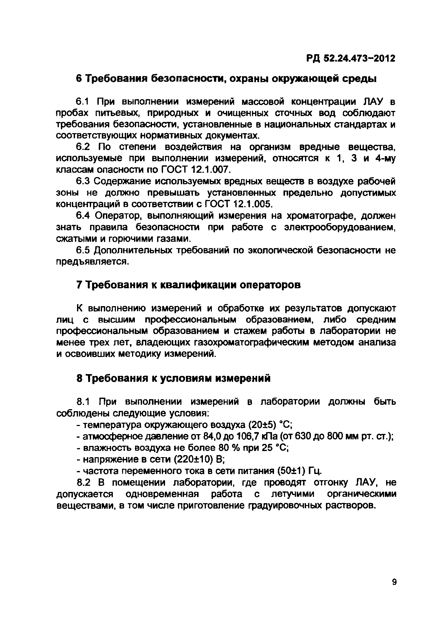 РД 52.24.473-2012