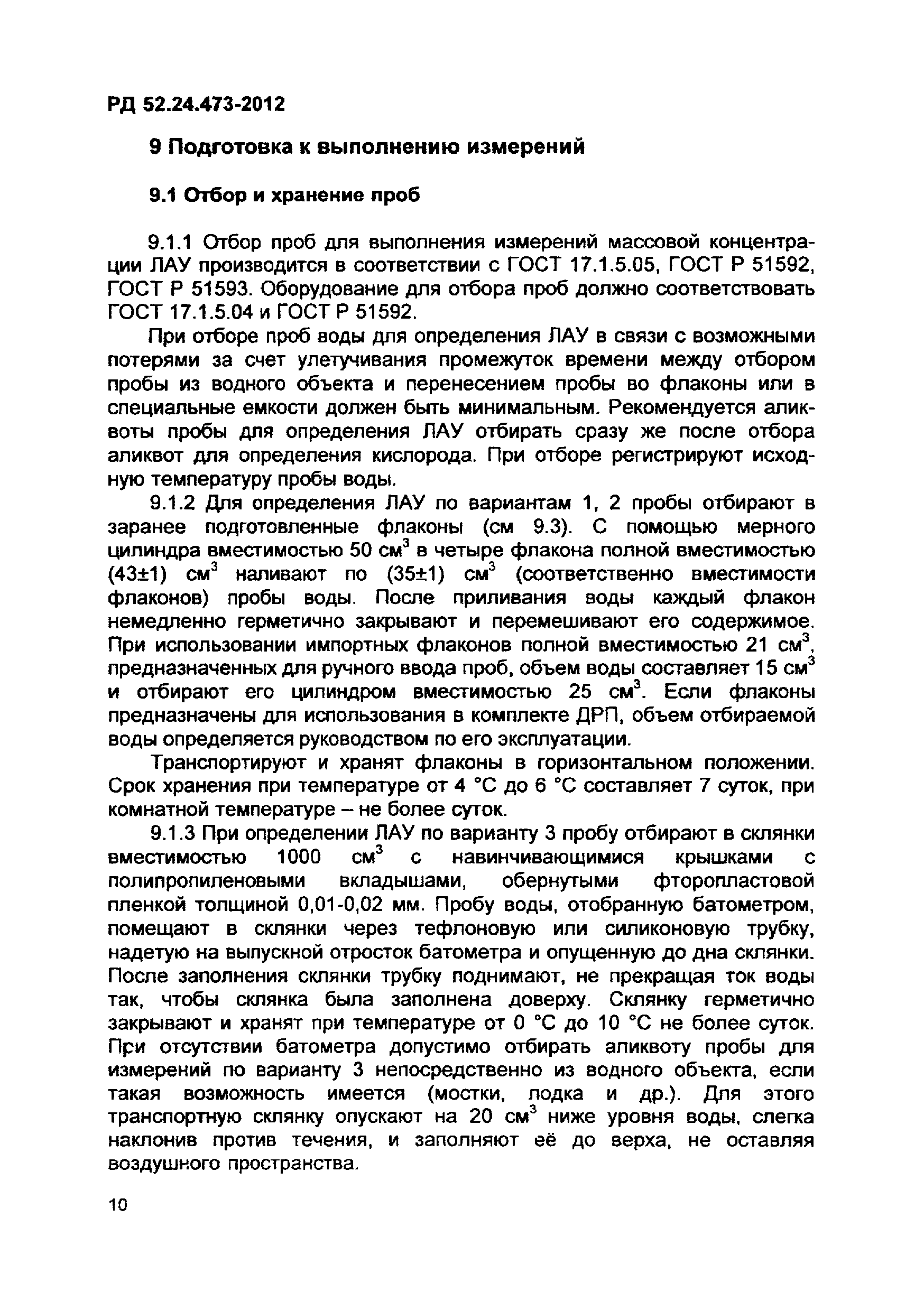 РД 52.24.473-2012