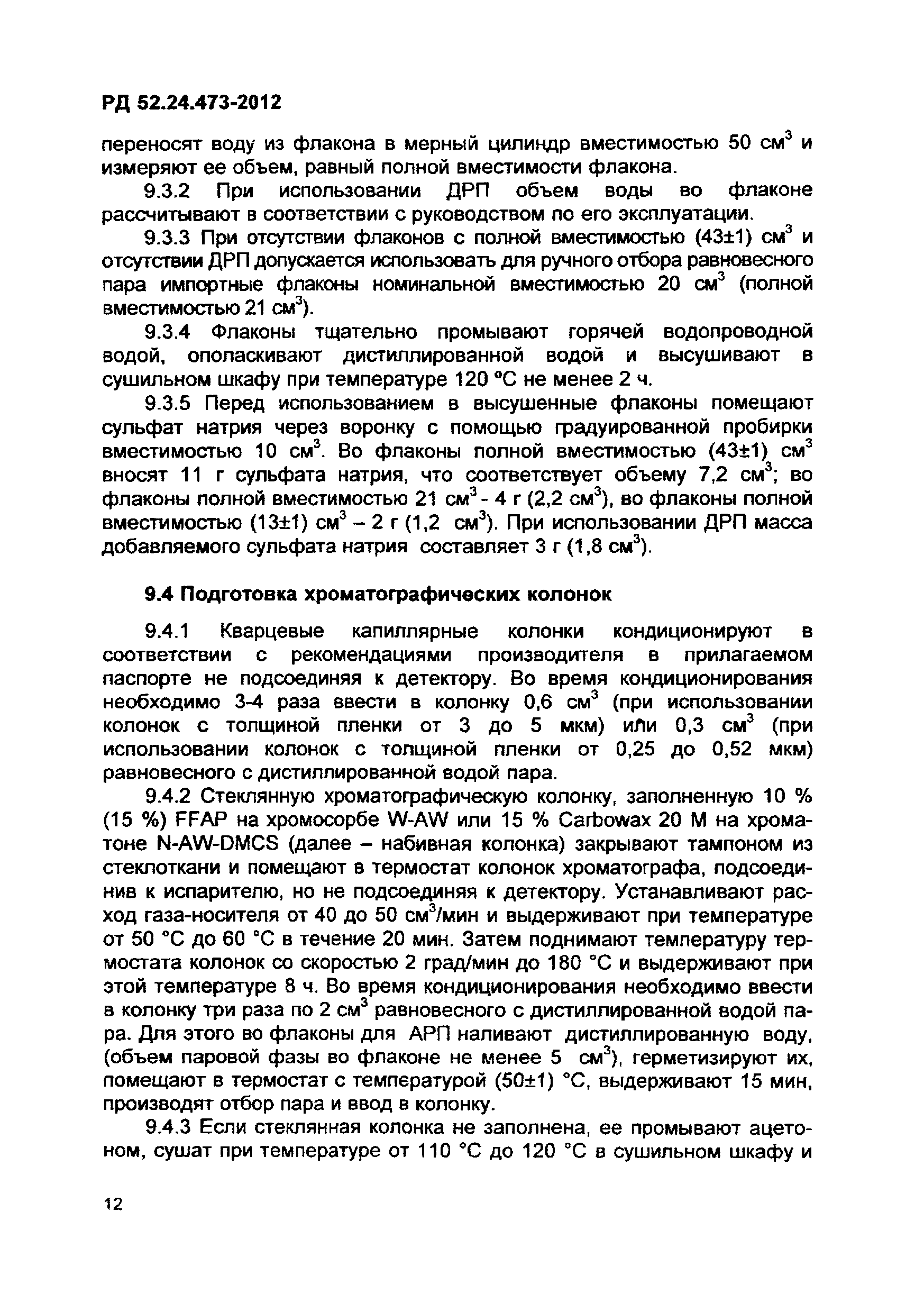 РД 52.24.473-2012