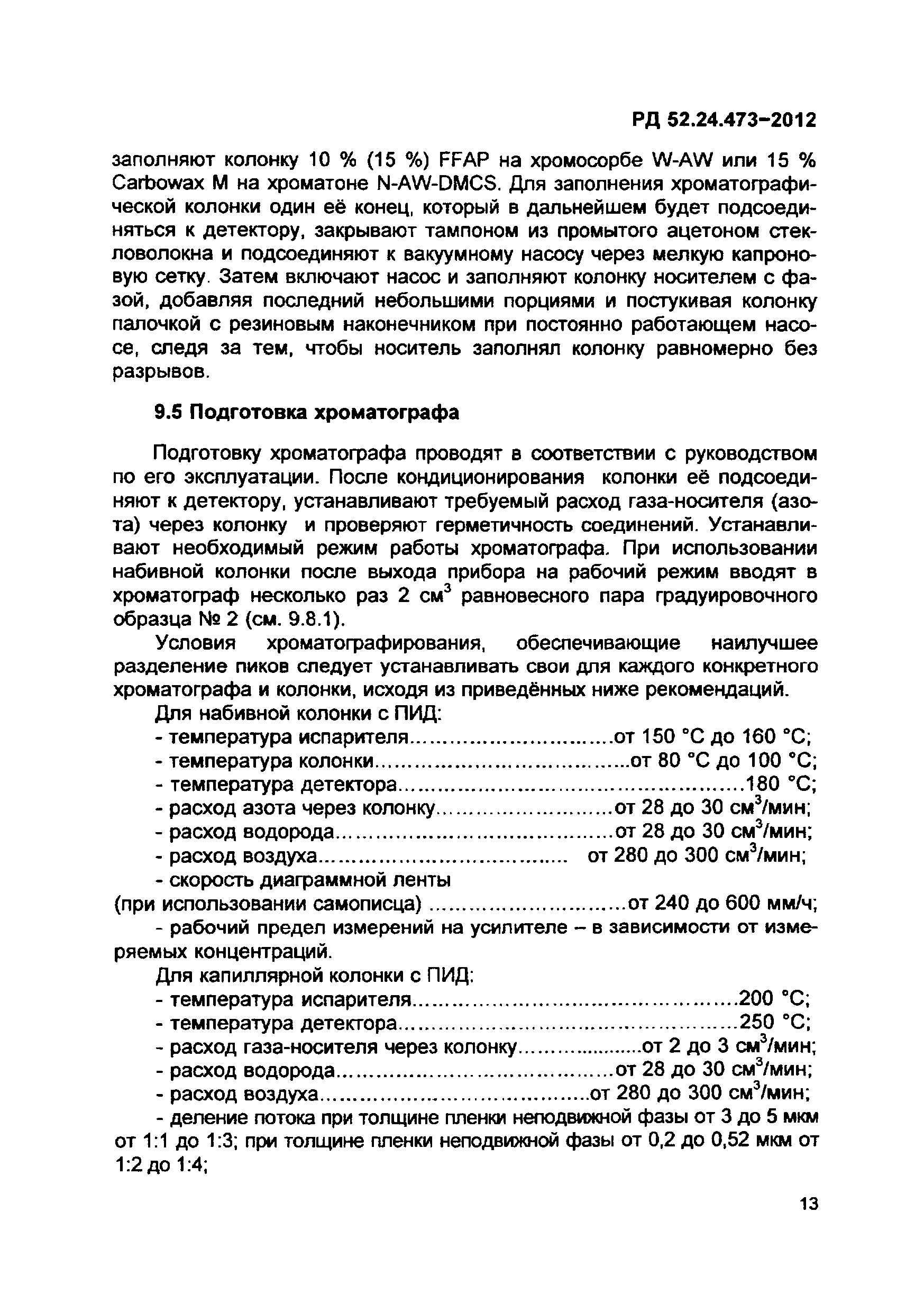 РД 52.24.473-2012