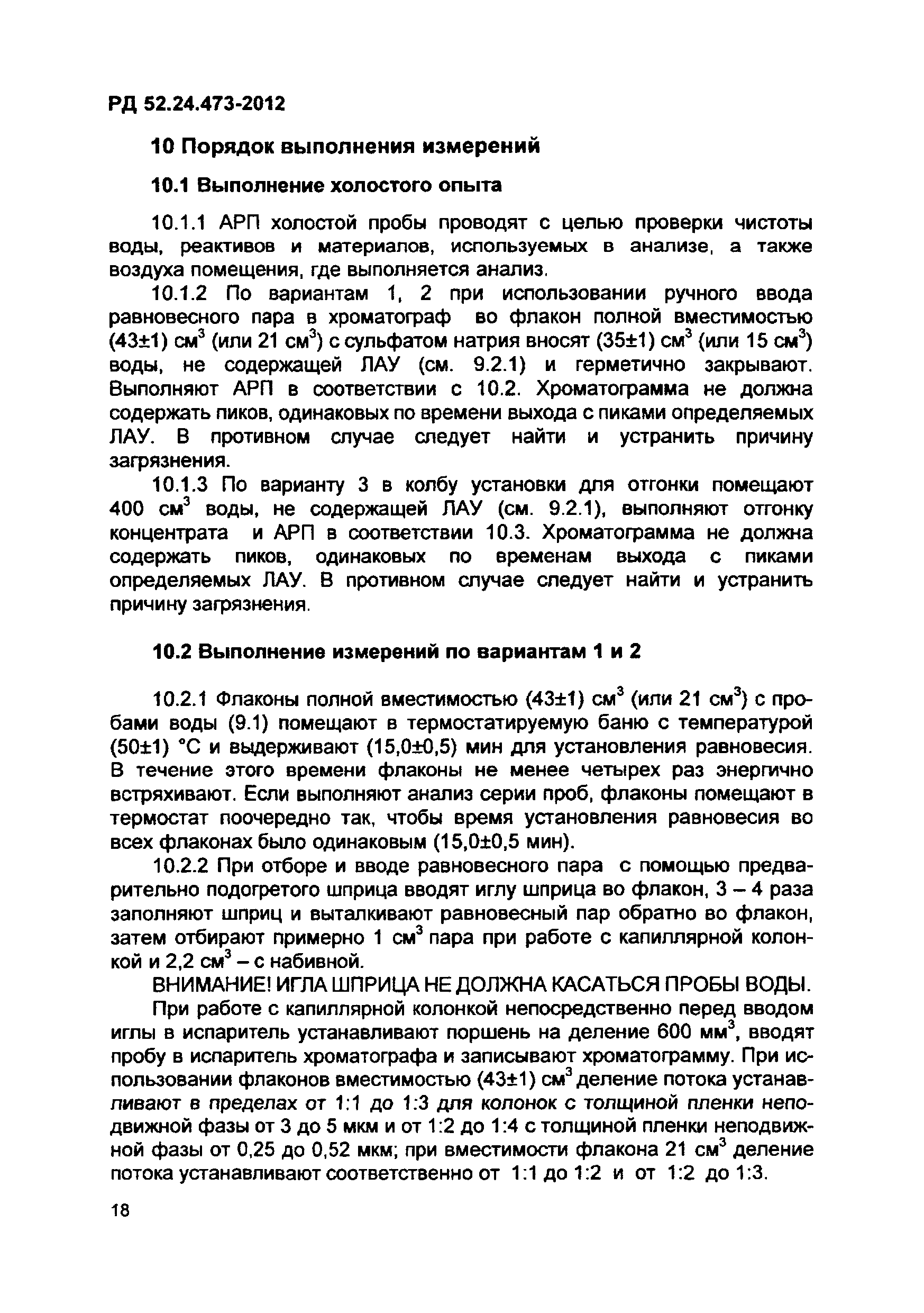 РД 52.24.473-2012