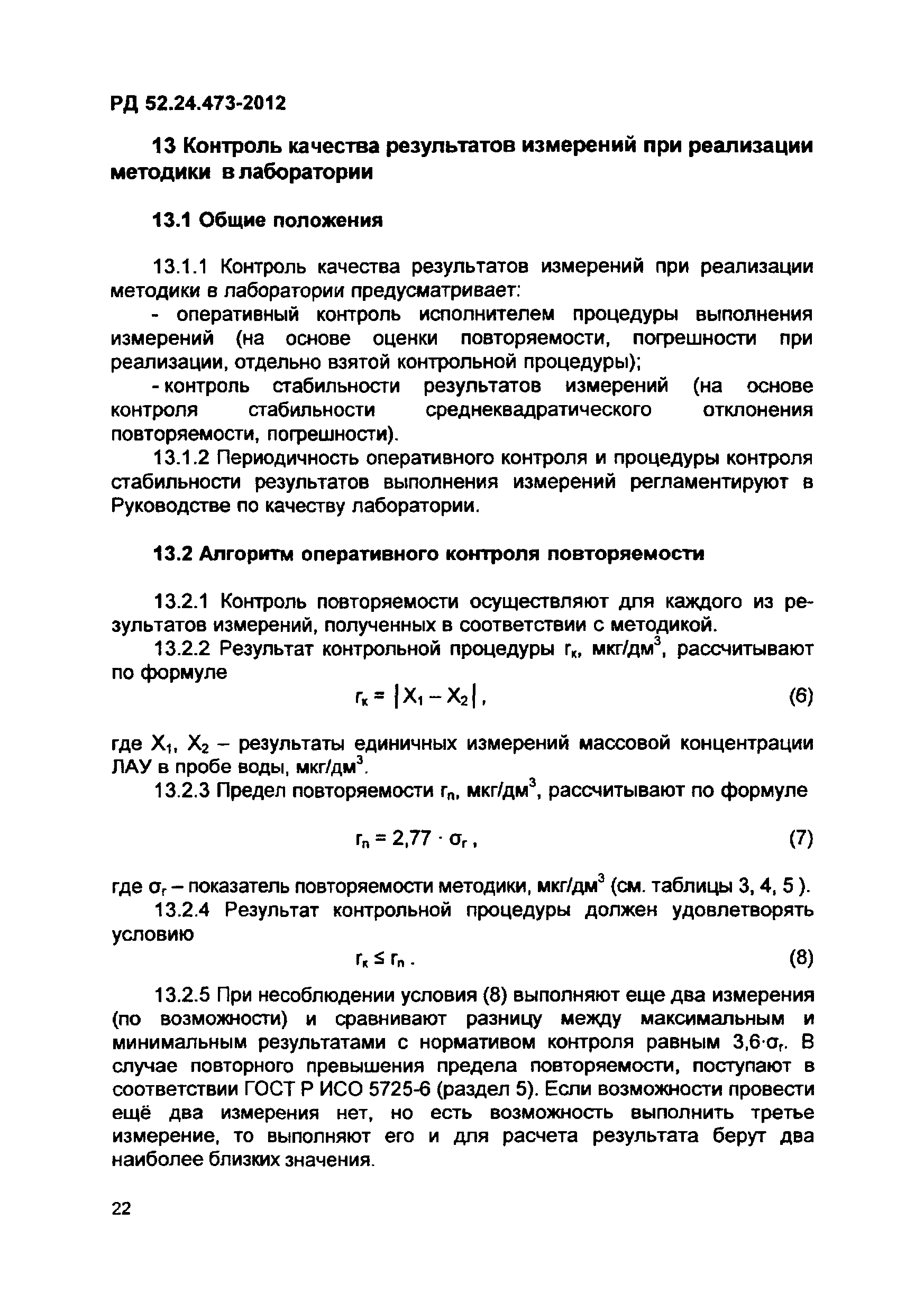 РД 52.24.473-2012