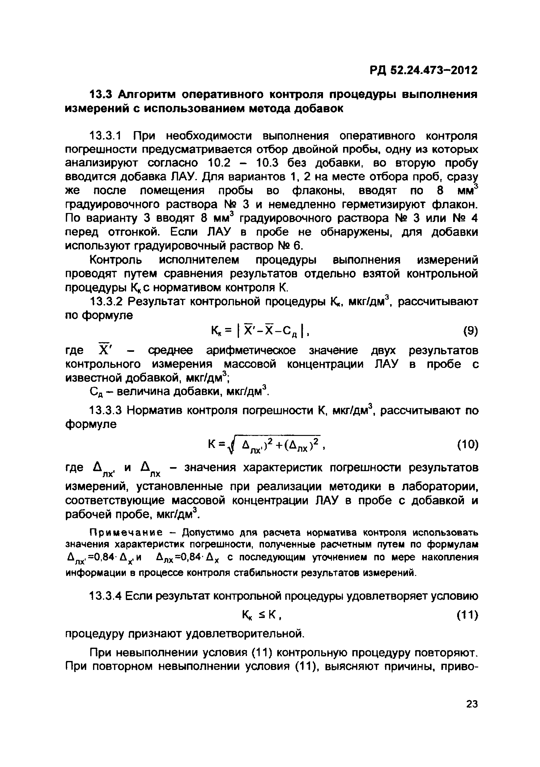 РД 52.24.473-2012