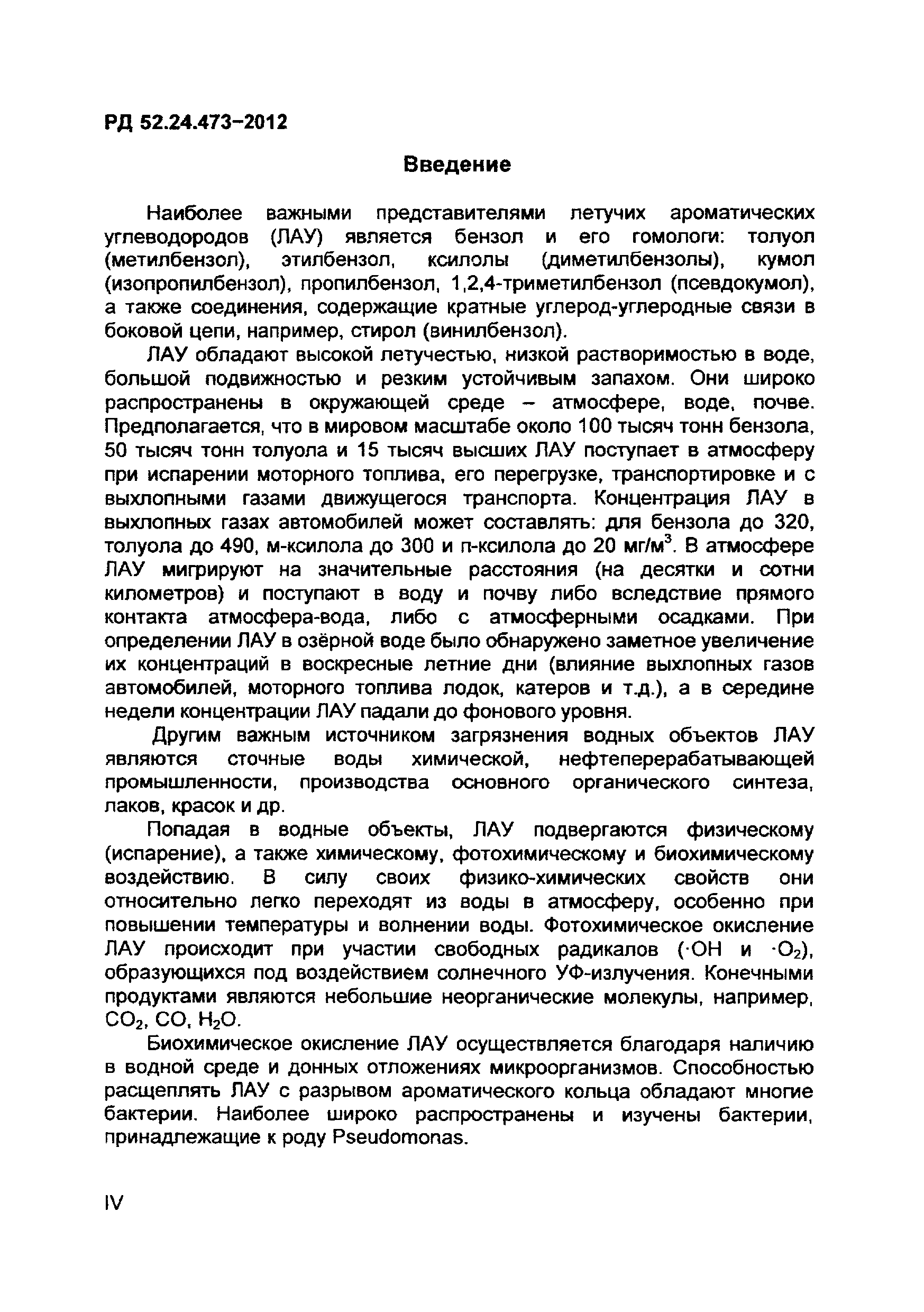 РД 52.24.473-2012