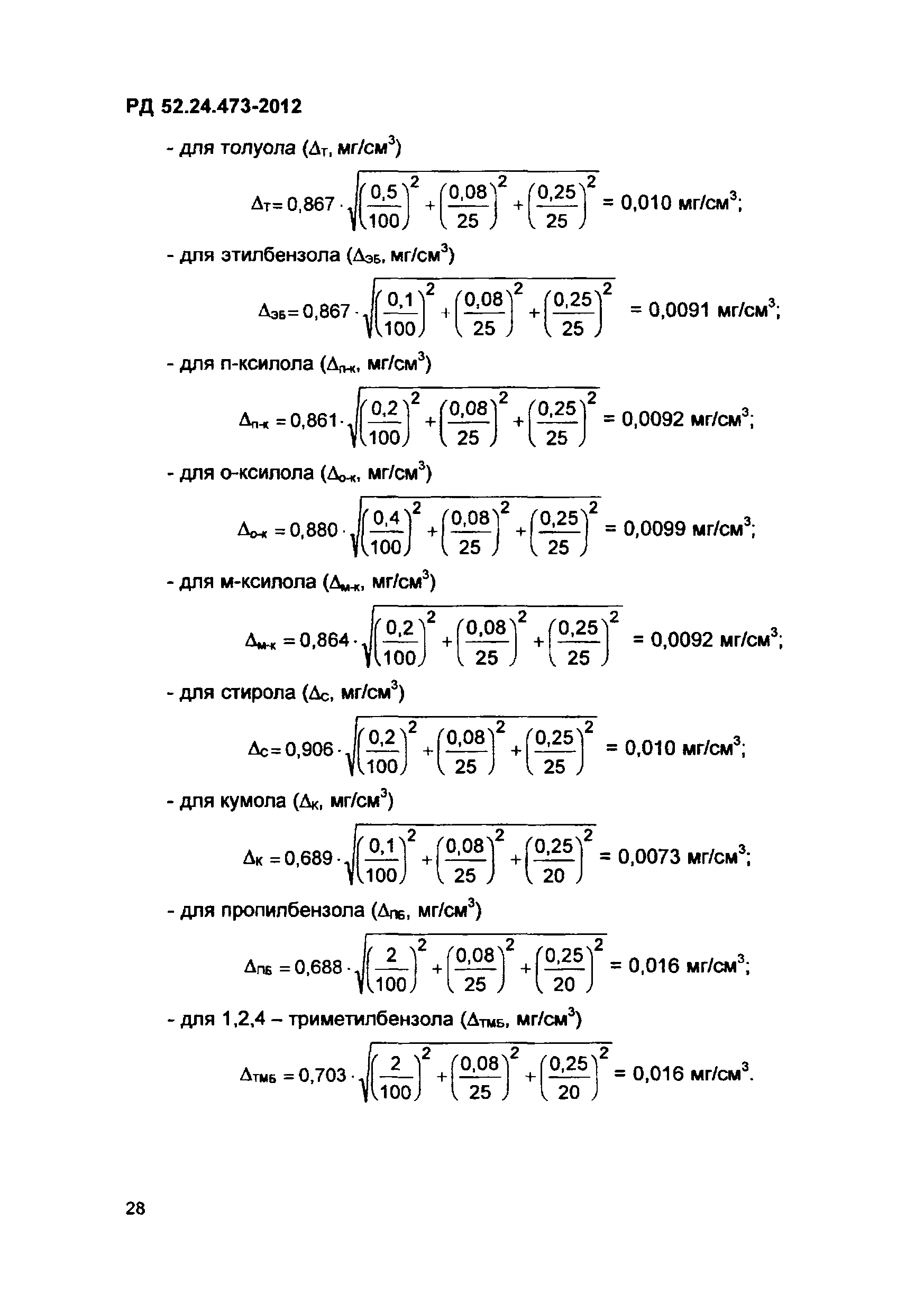 РД 52.24.473-2012