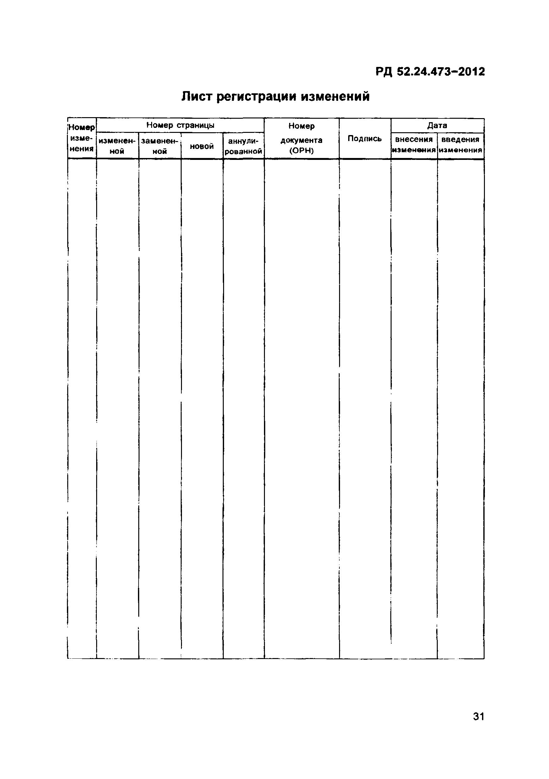 РД 52.24.473-2012