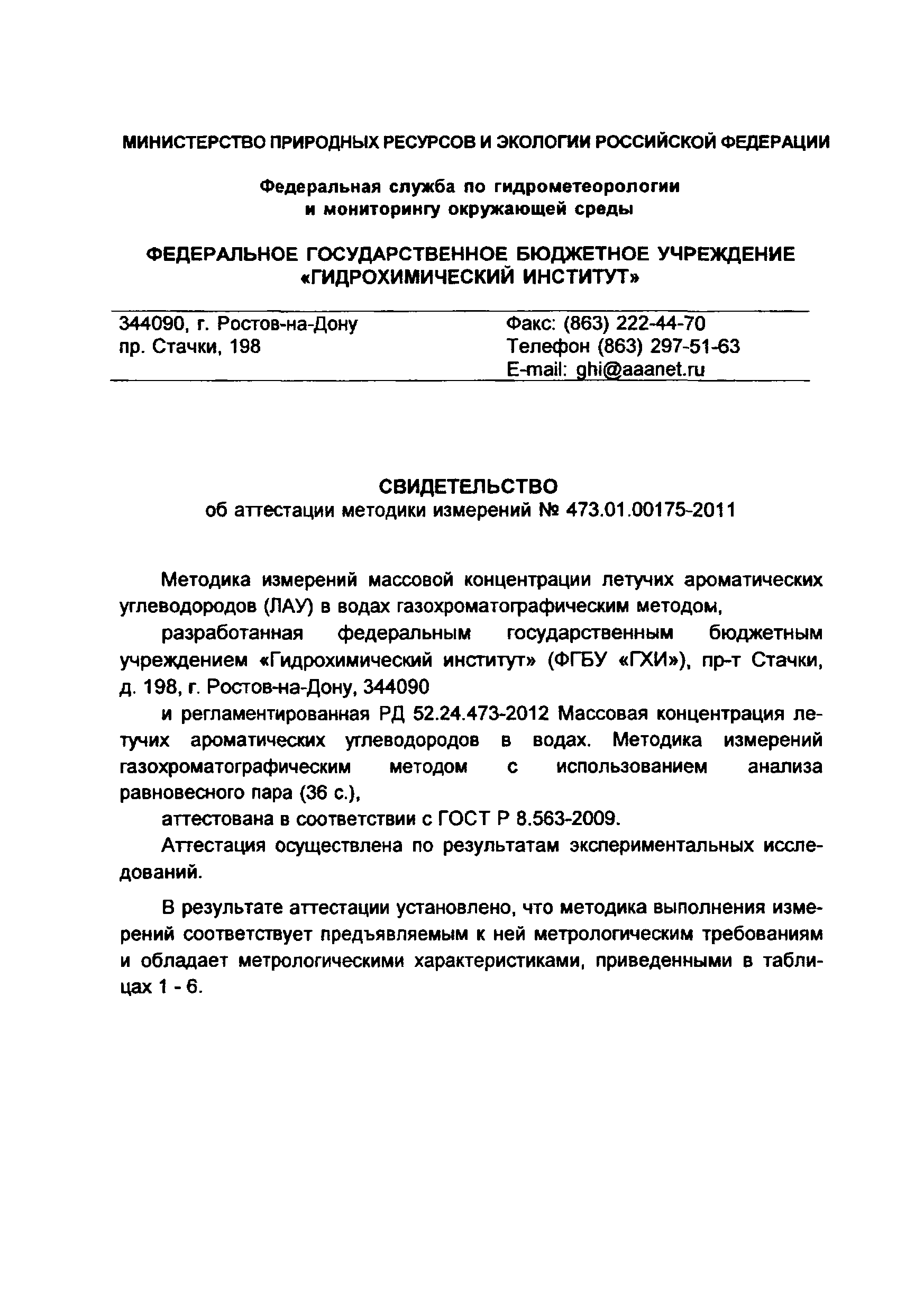 РД 52.24.473-2012