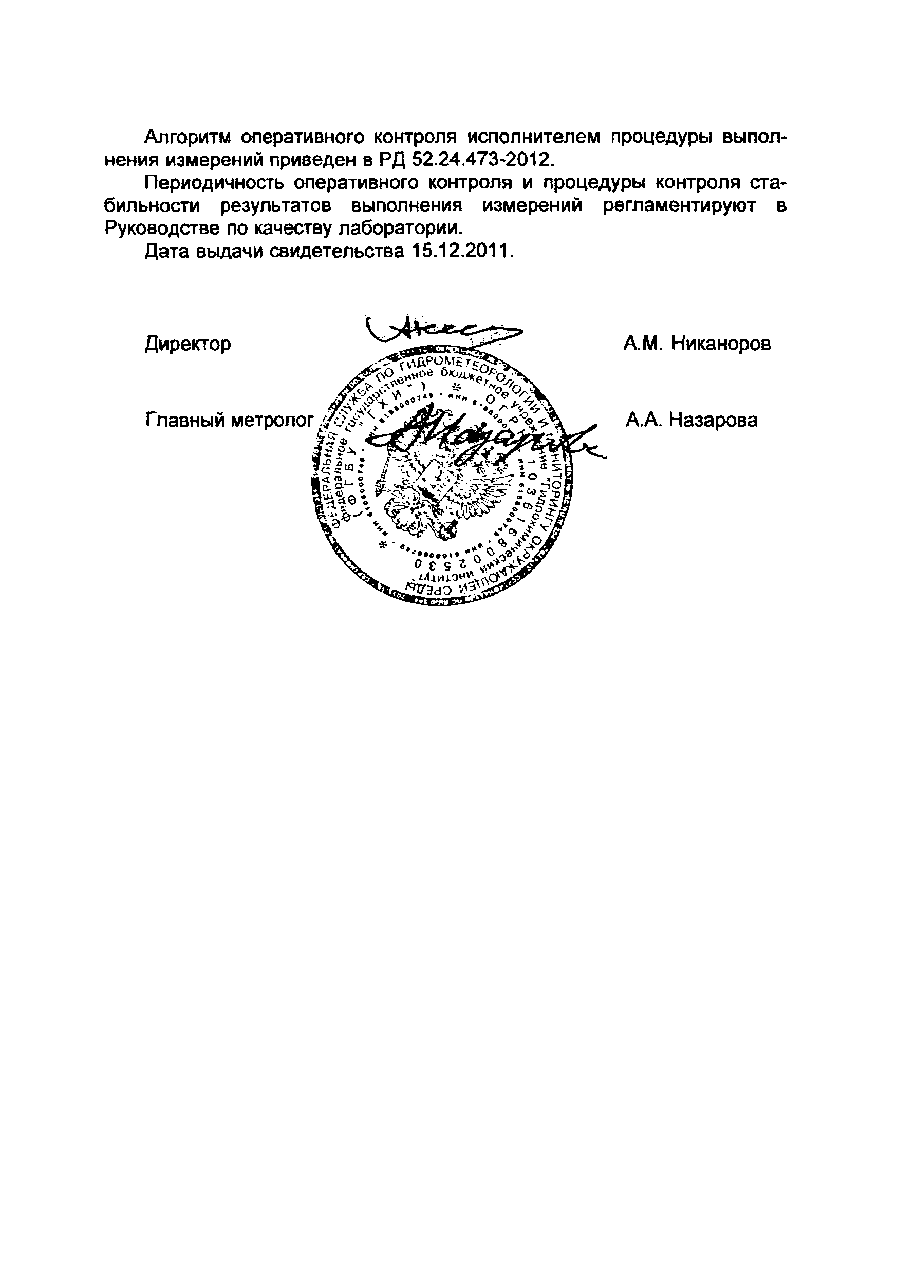 РД 52.24.473-2012