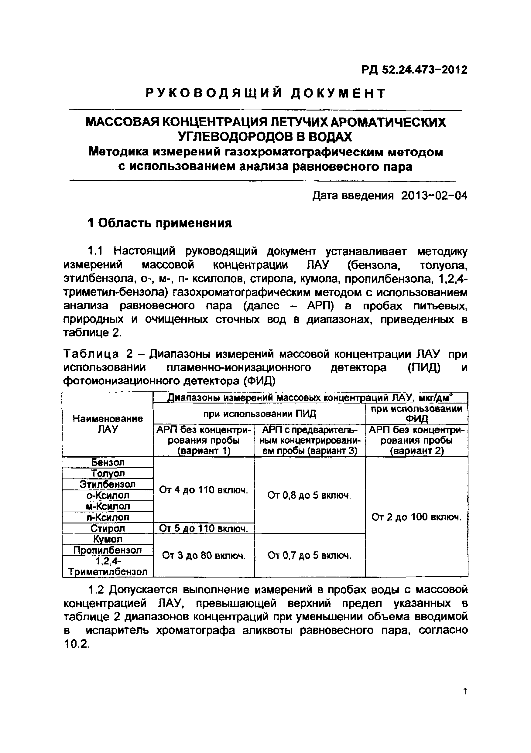 РД 52.24.473-2012