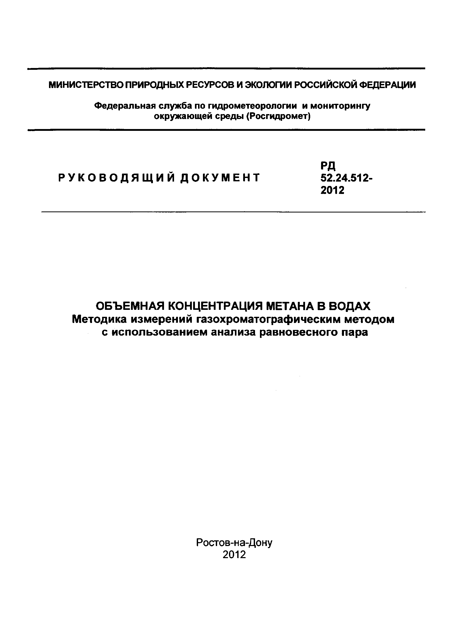 РД 52.24.512-2012