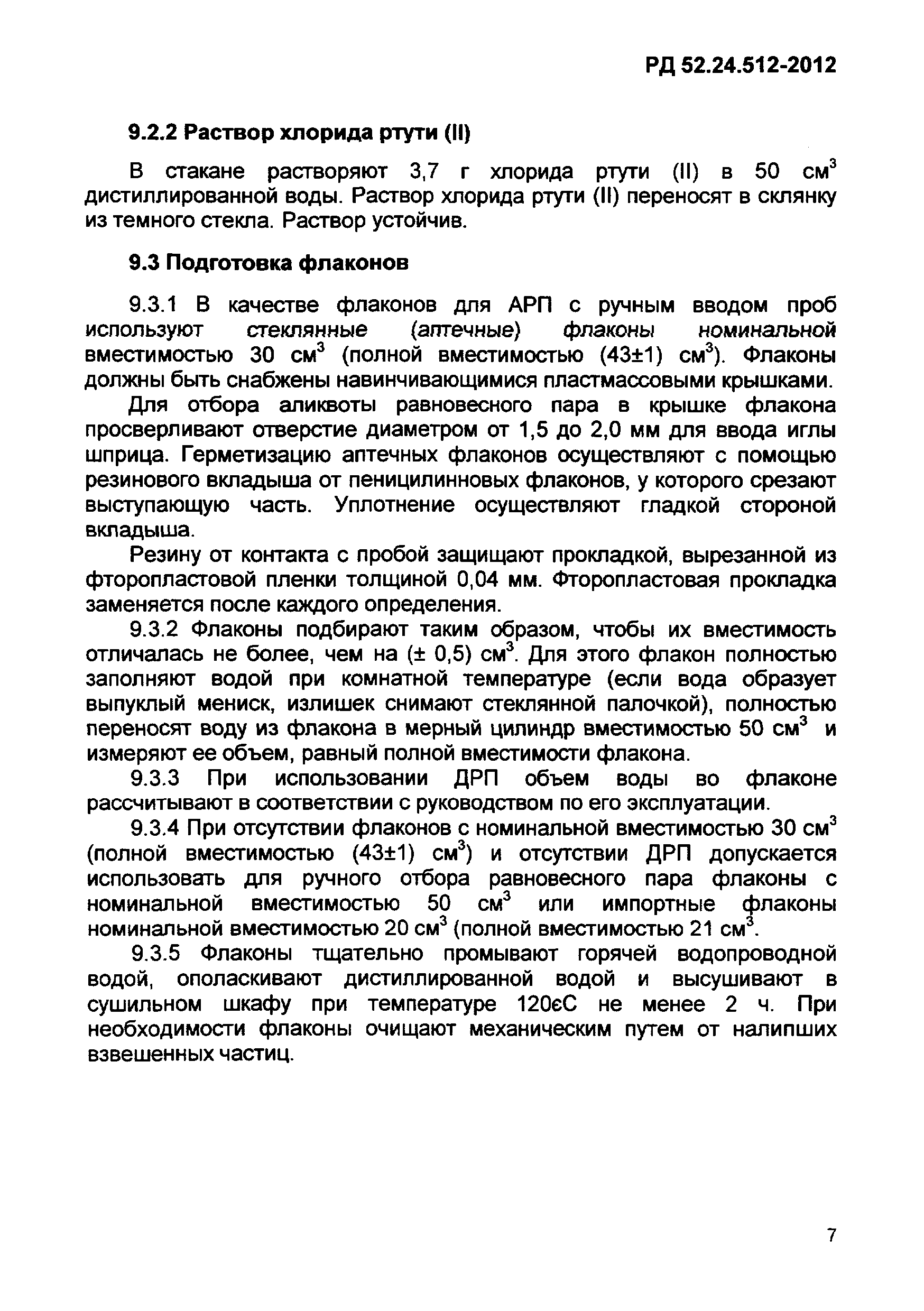 РД 52.24.512-2012