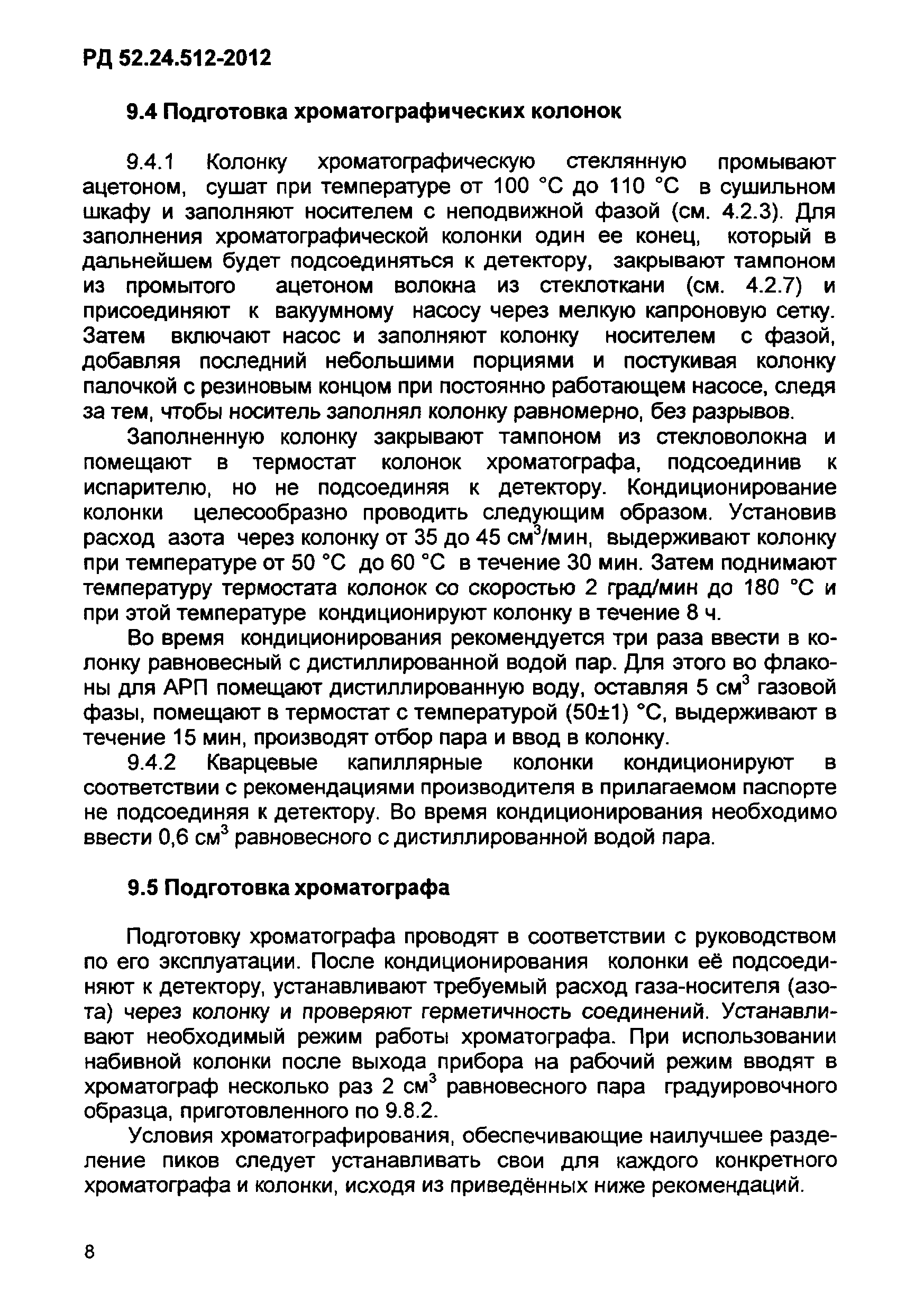 РД 52.24.512-2012