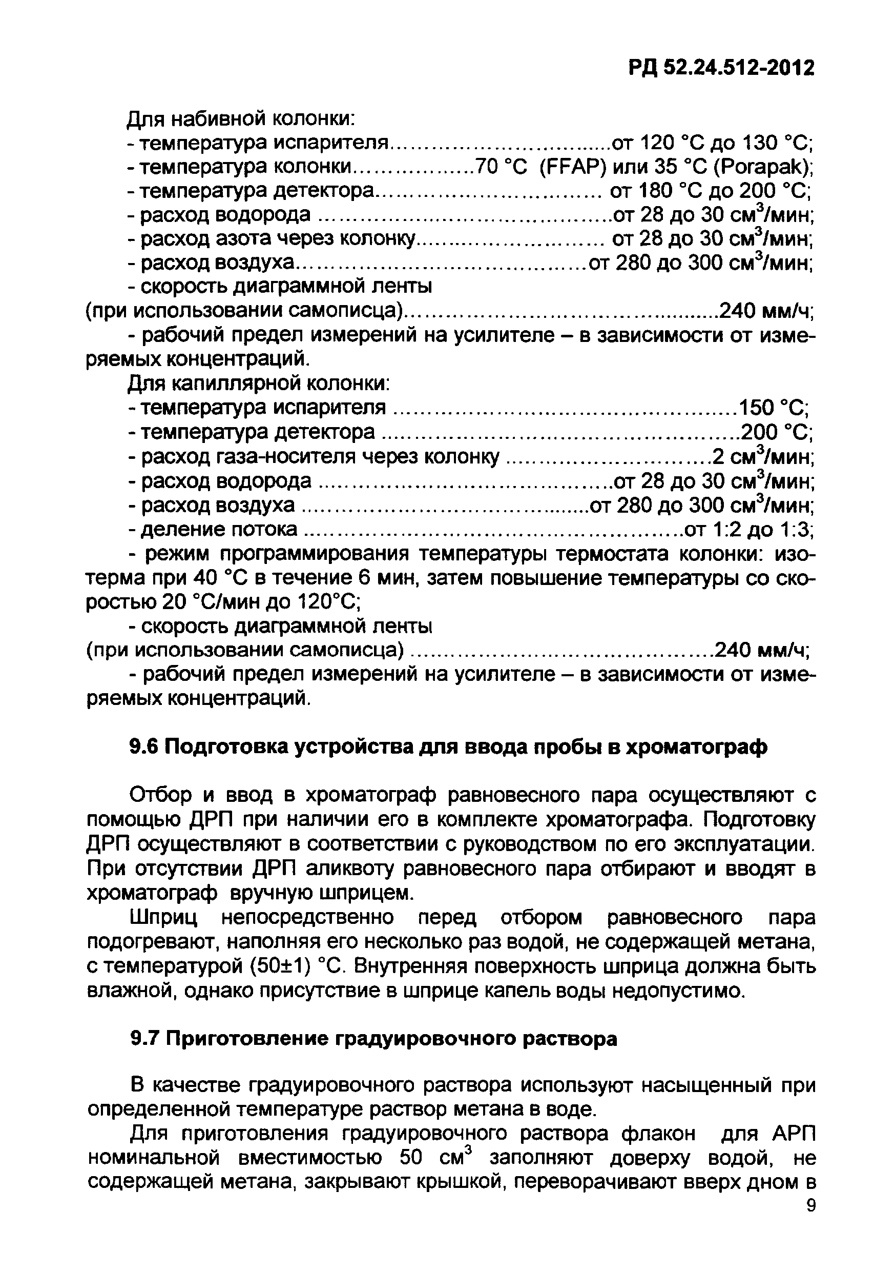 РД 52.24.512-2012