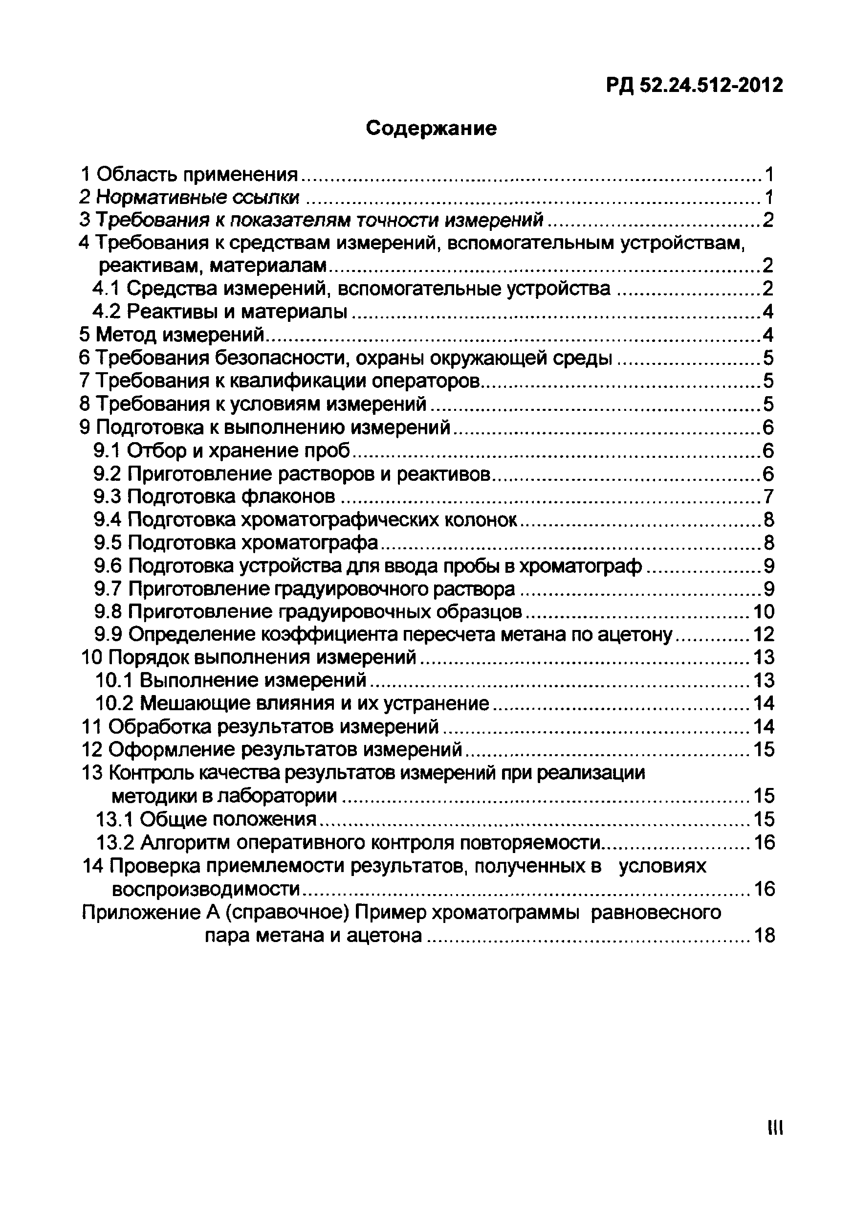 РД 52.24.512-2012