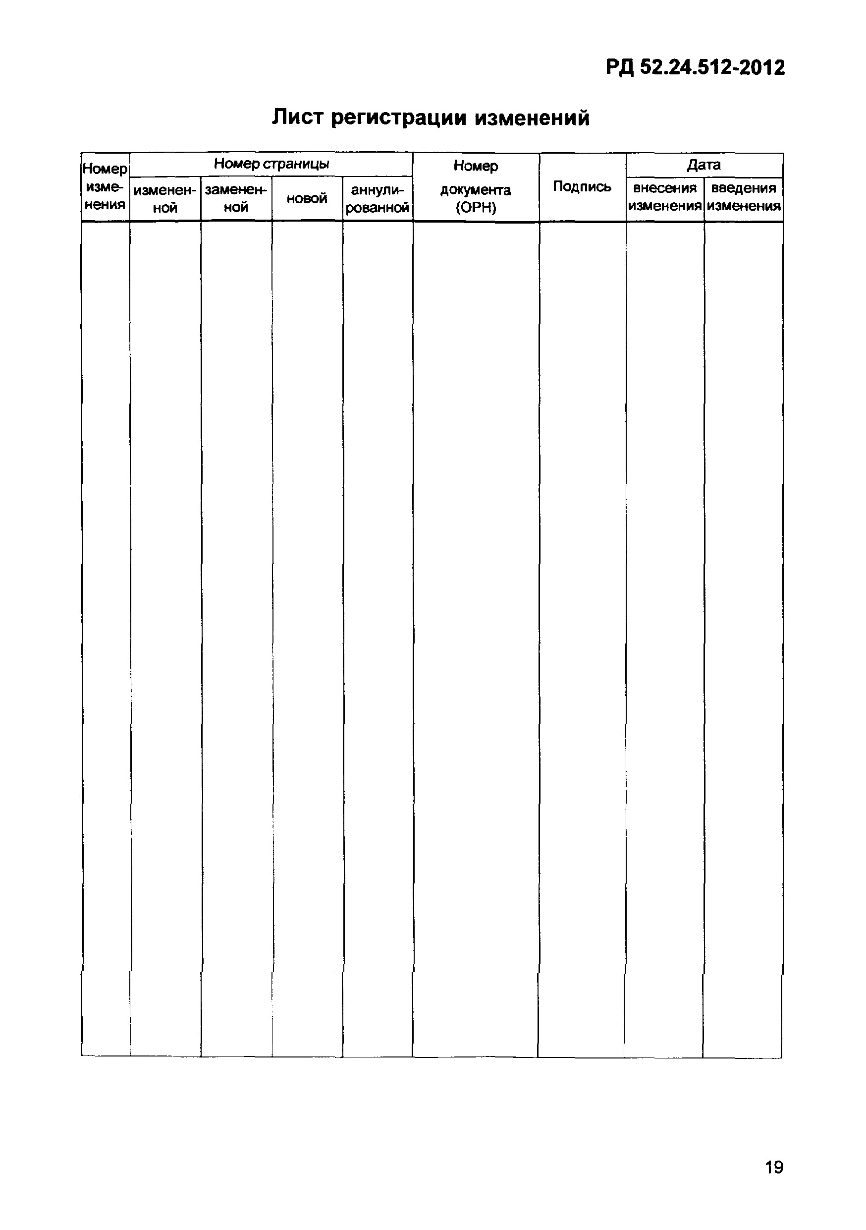 РД 52.24.512-2012