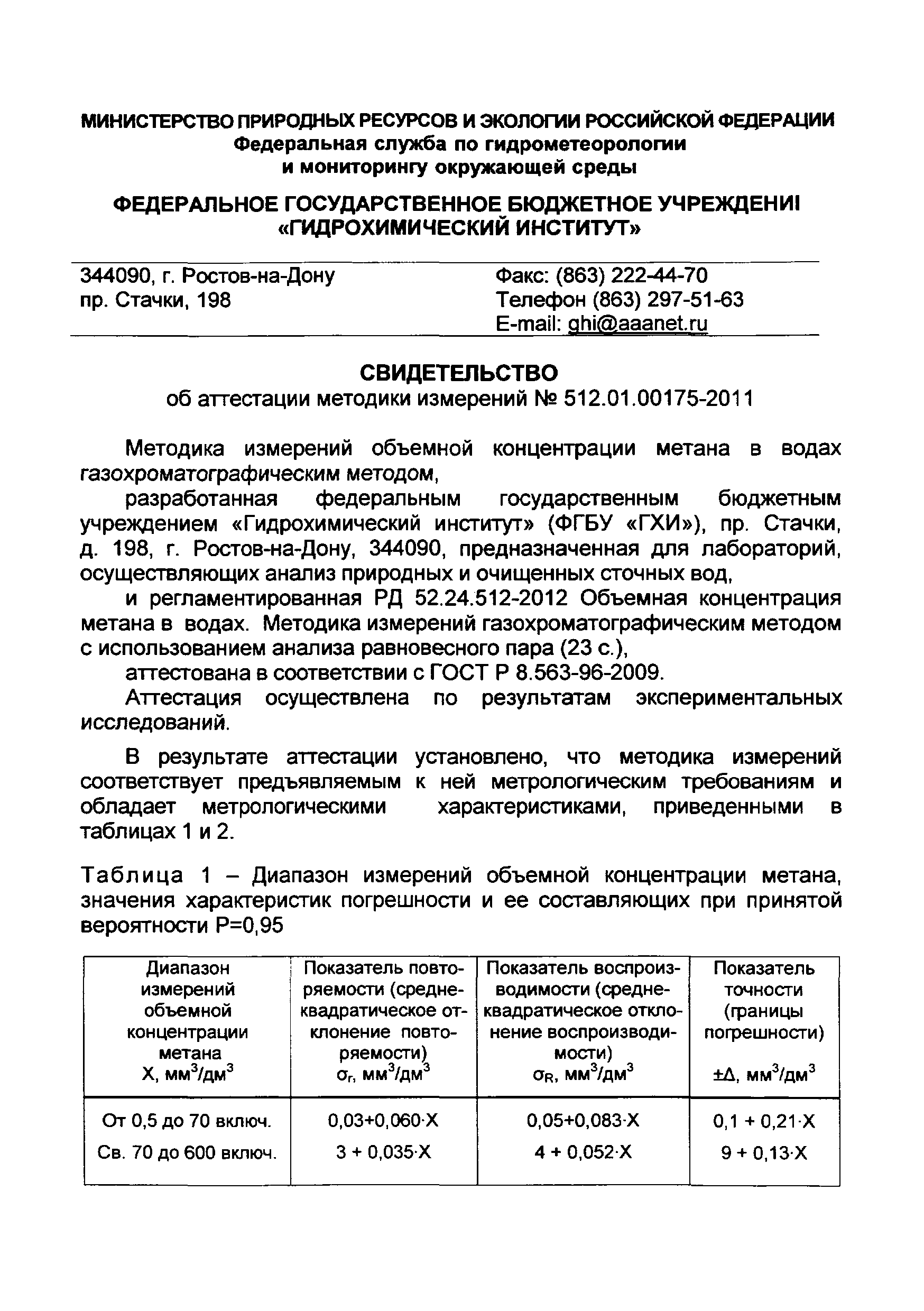 РД 52.24.512-2012