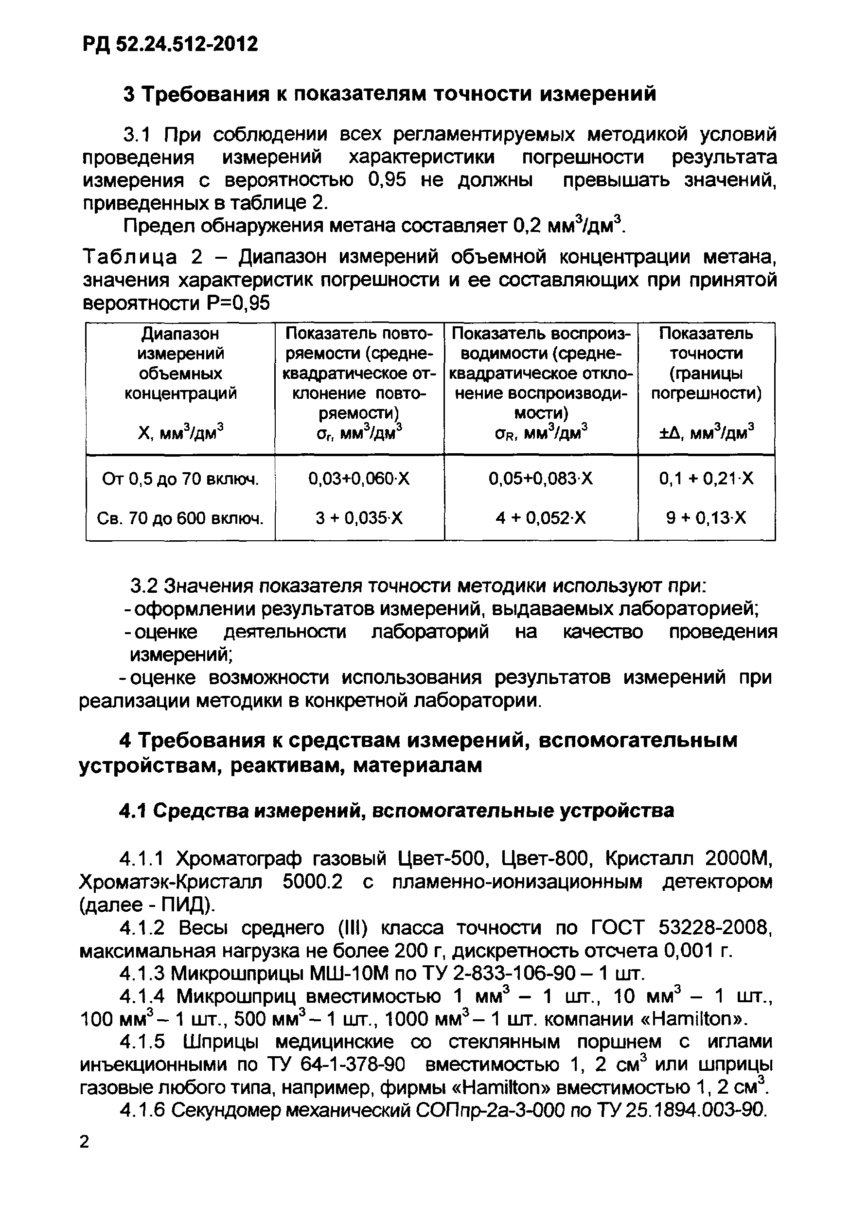 РД 52.24.512-2012