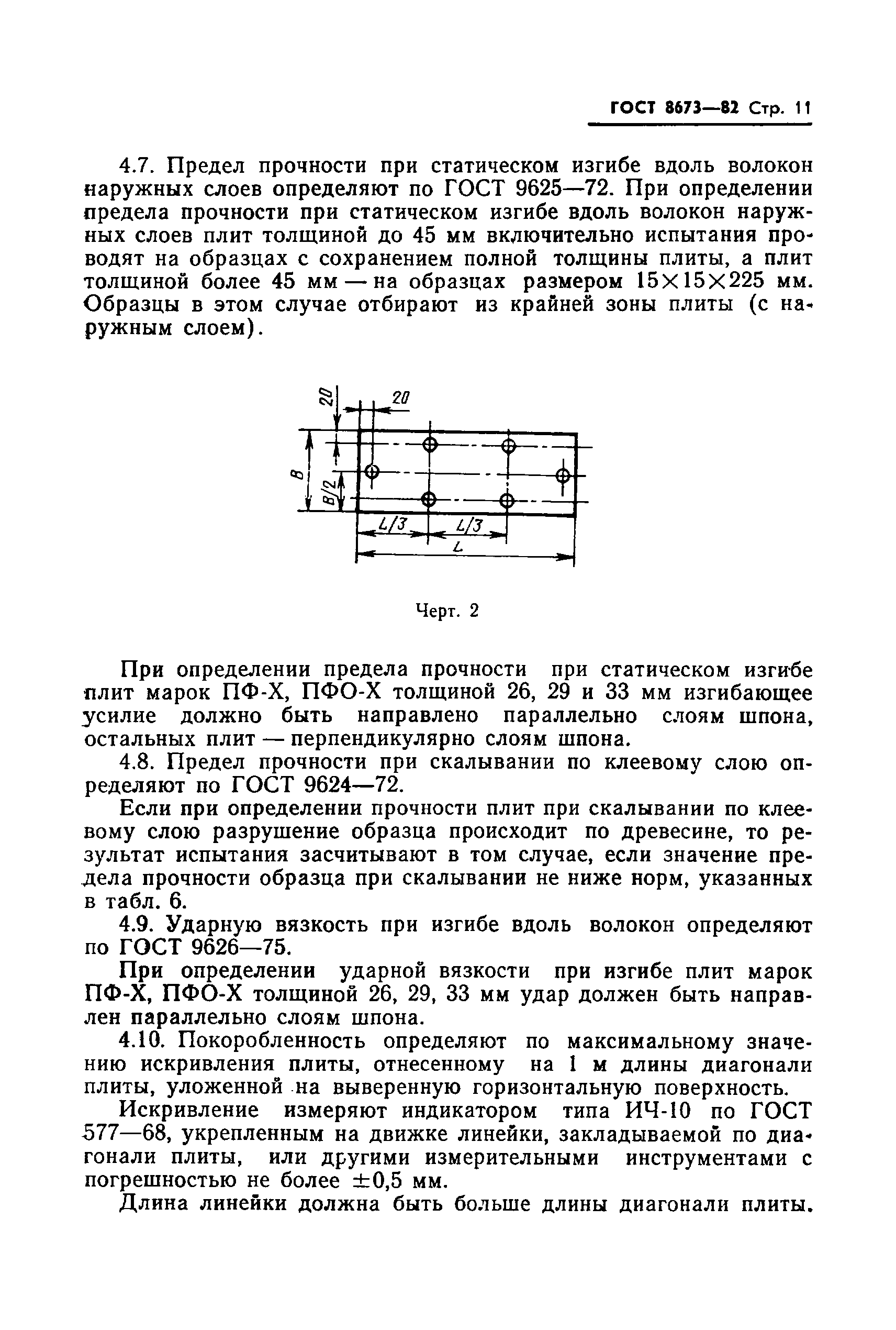 ГОСТ 8673-82