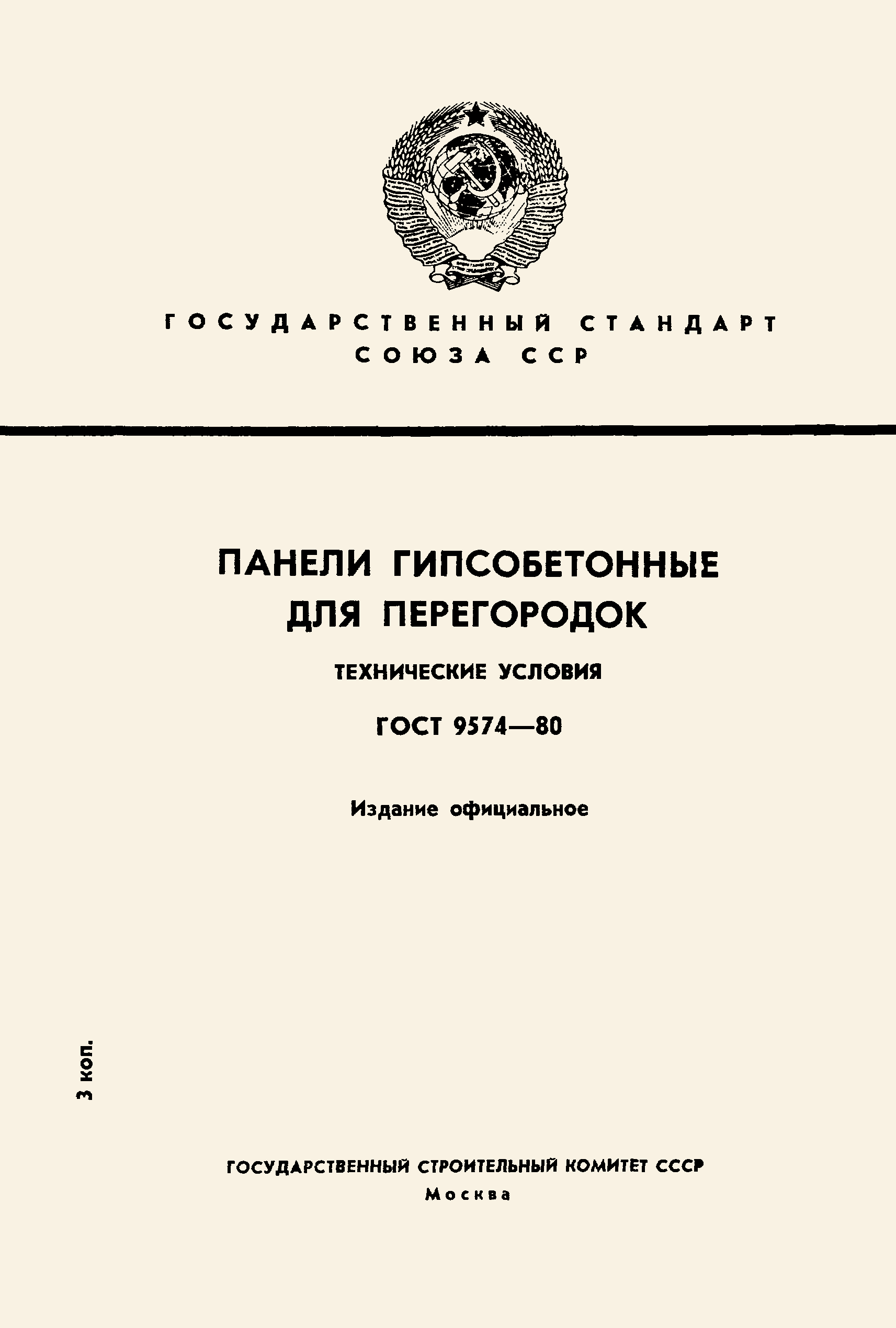 ГОСТ 9574-80