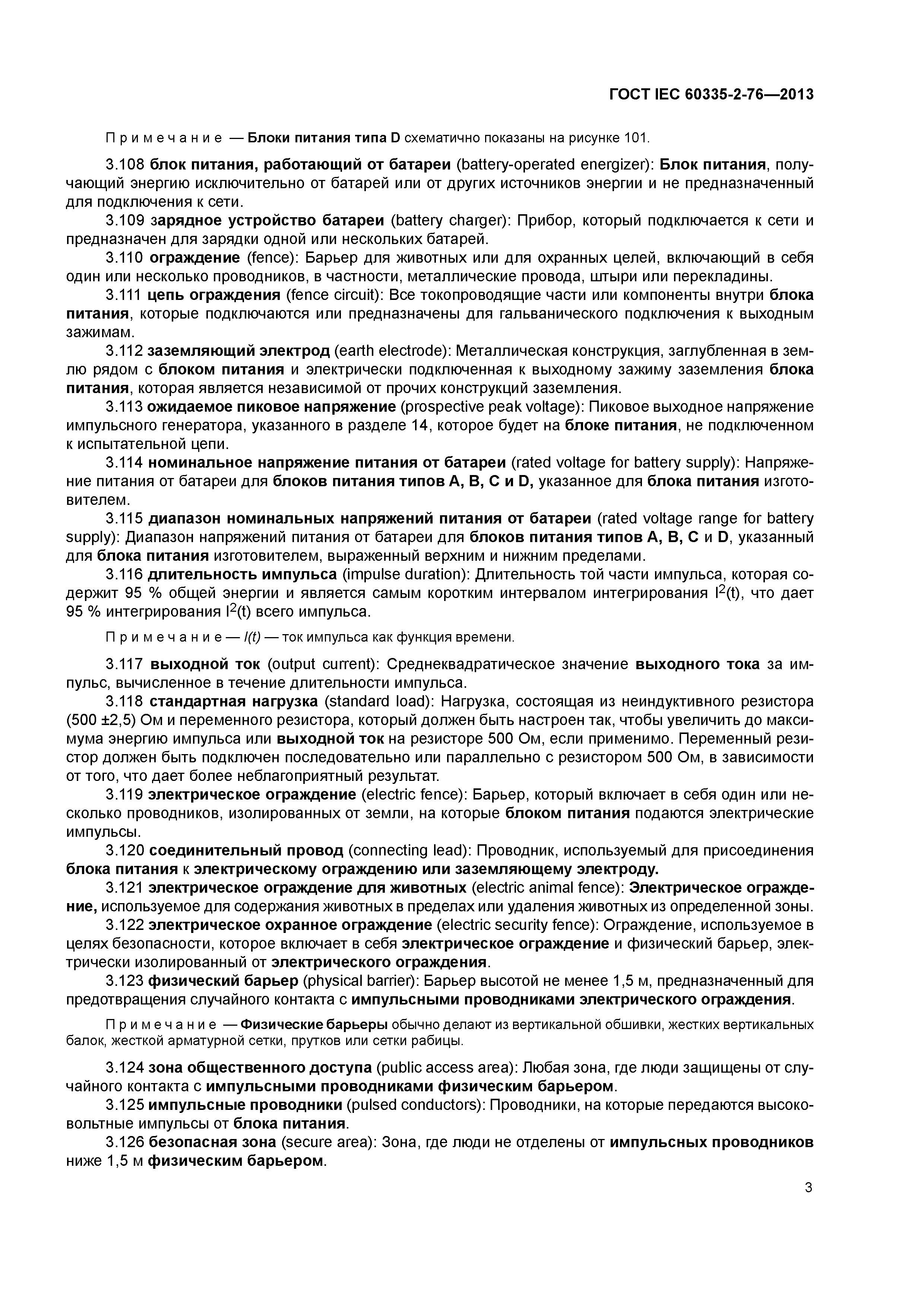 ГОСТ IEC 60335-2-76-2013