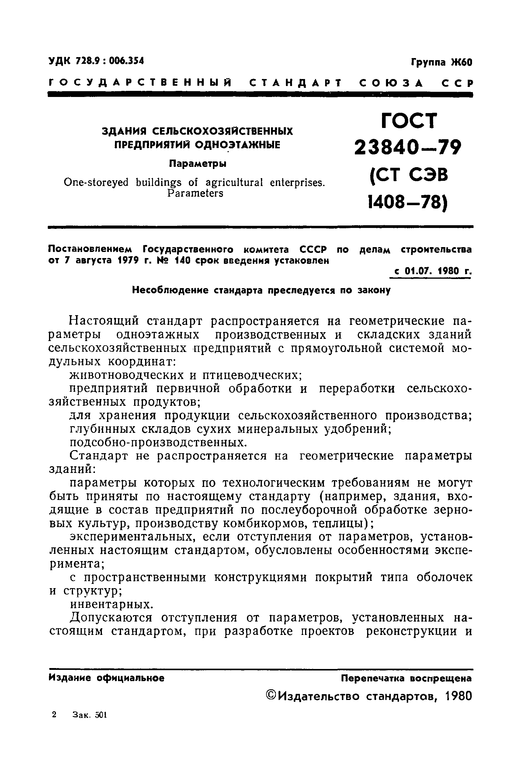 ГОСТ 23840-79