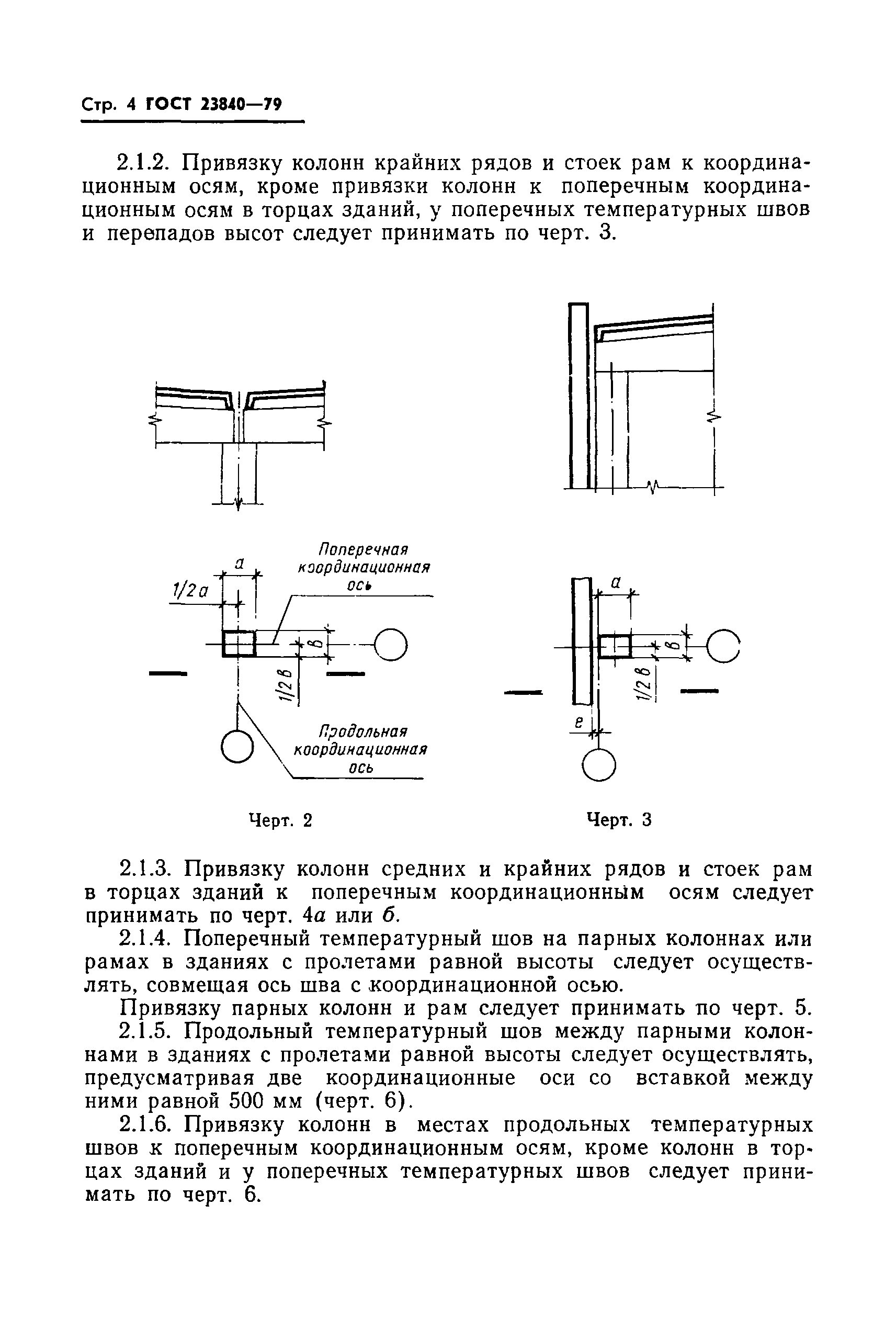 ГОСТ 23840-79