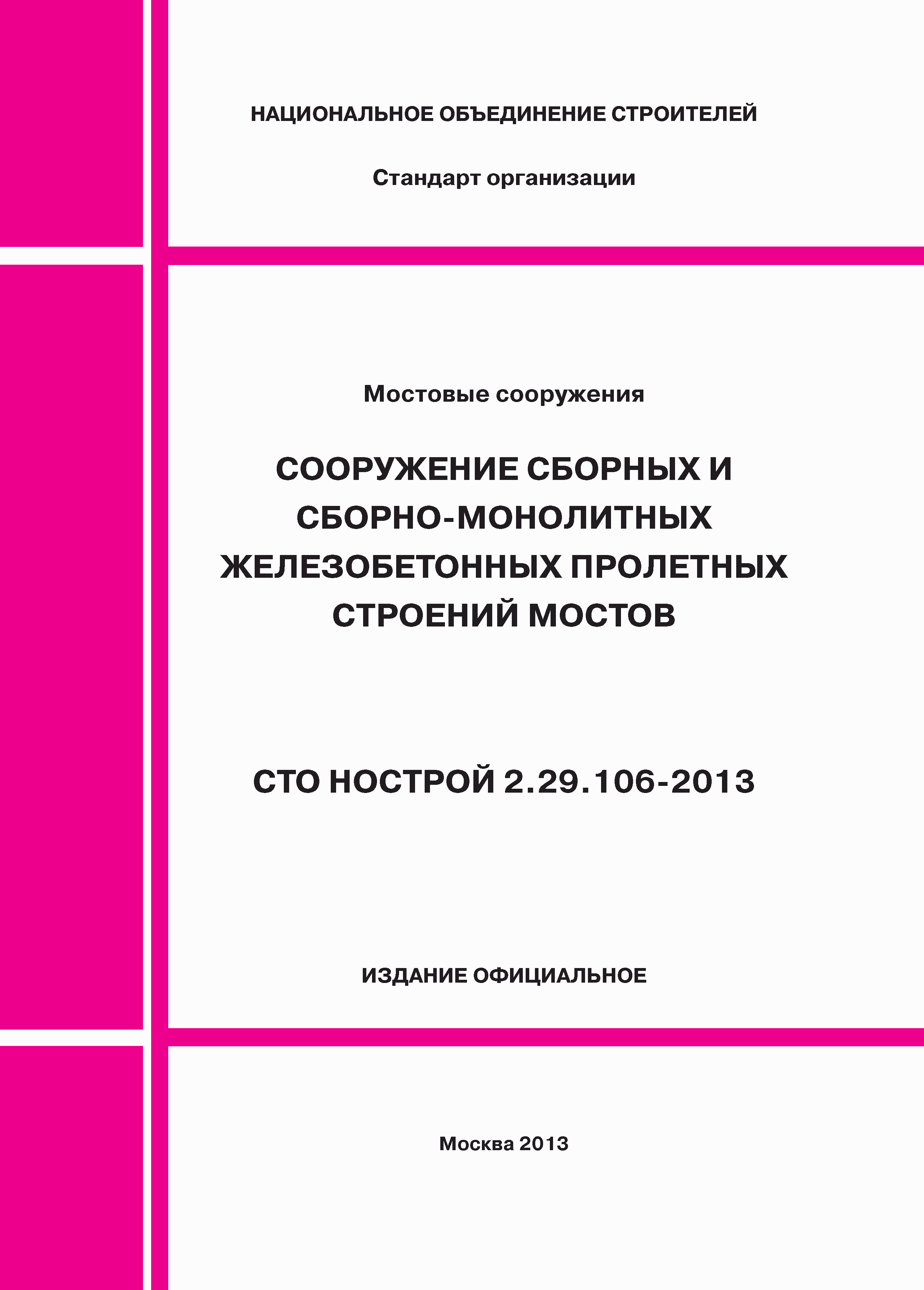 СТО НОСТРОЙ 2.29.106-2013