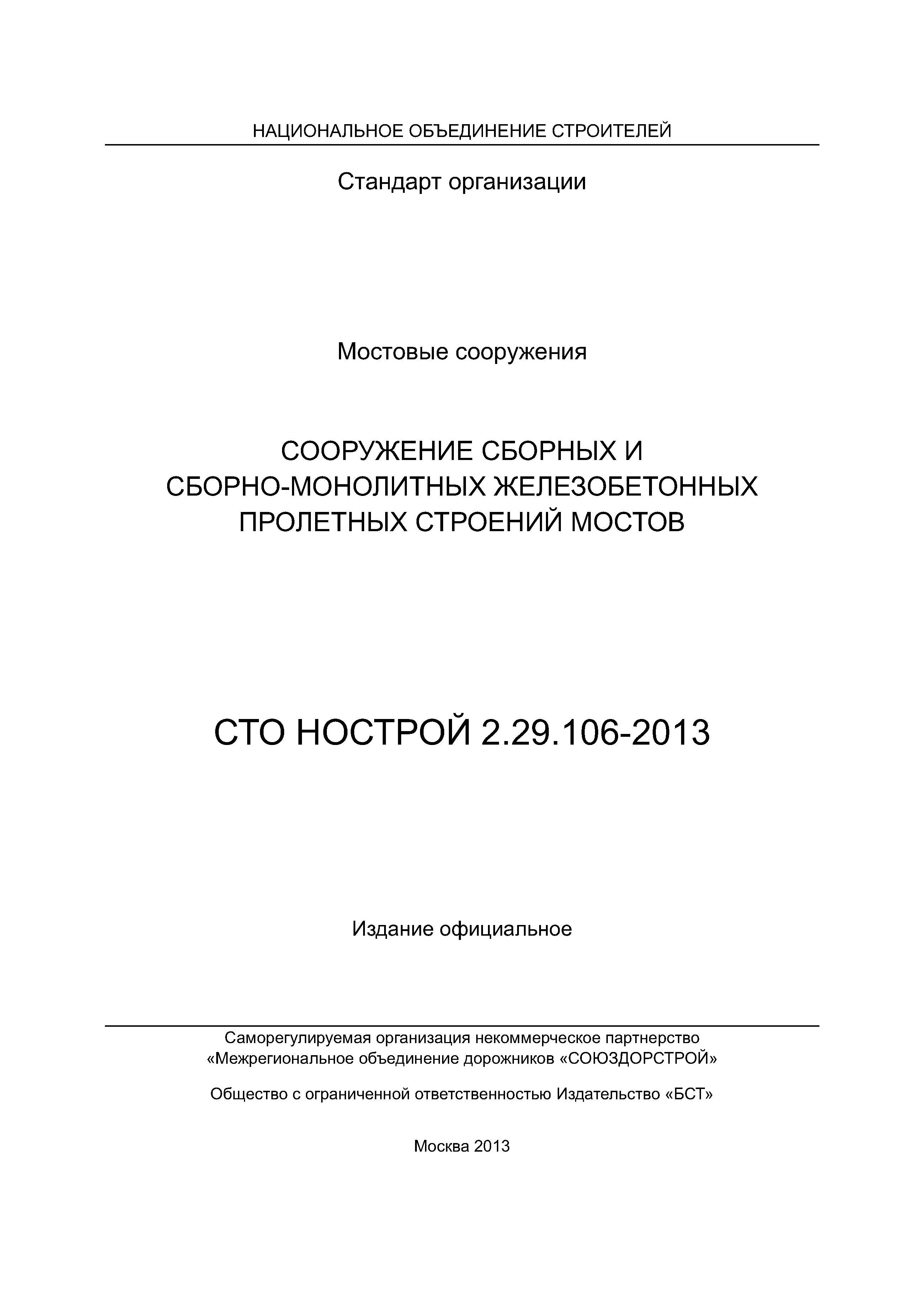 СТО НОСТРОЙ 2.29.106-2013