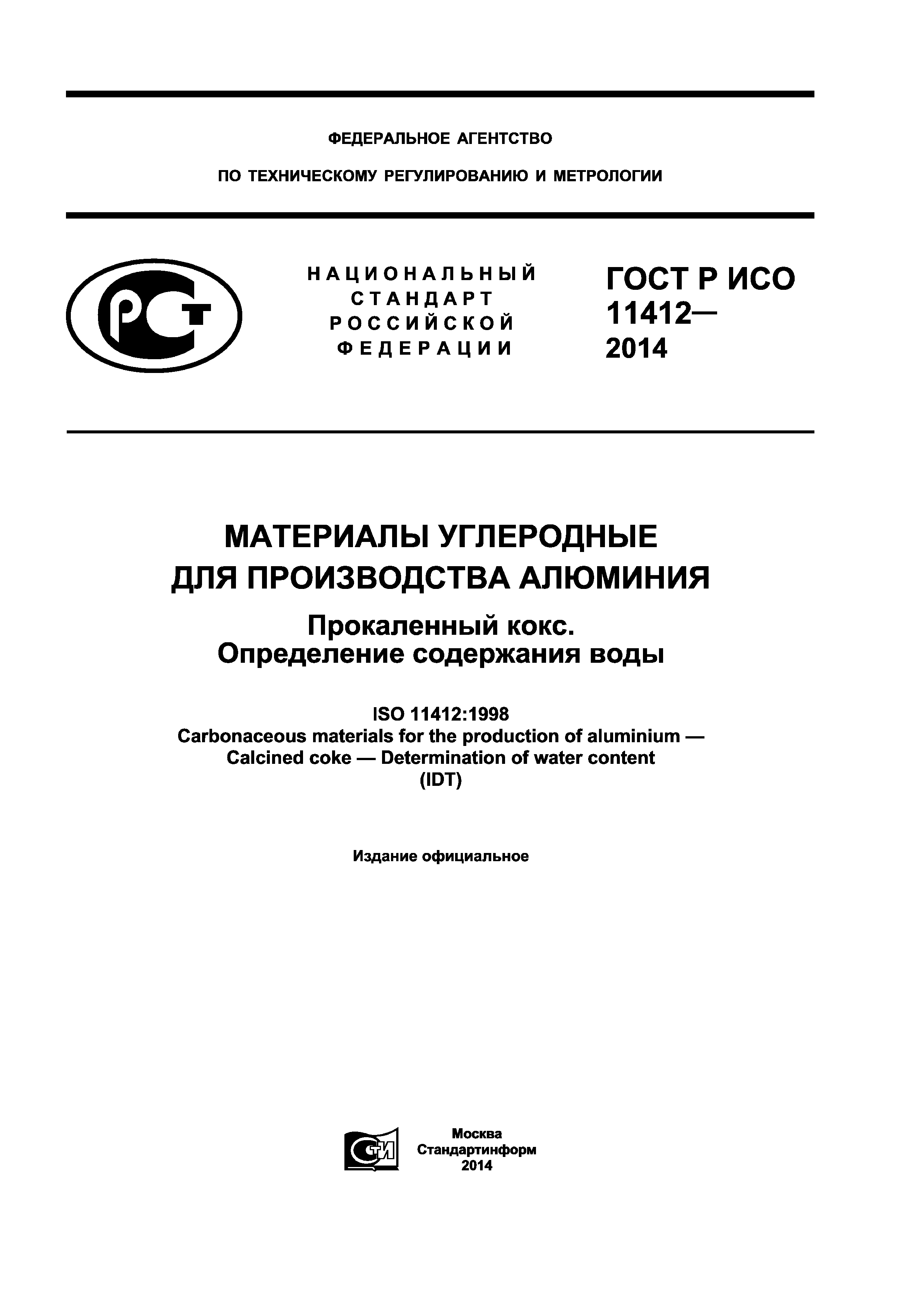 ГОСТ Р ИСО 11412-2014